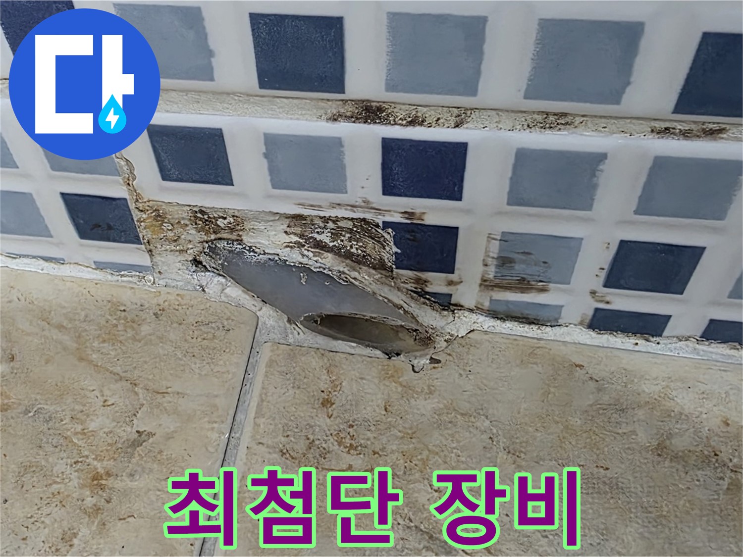 최첨단 누수 탐지 장비 - 정확하고 신속한 누수 진단