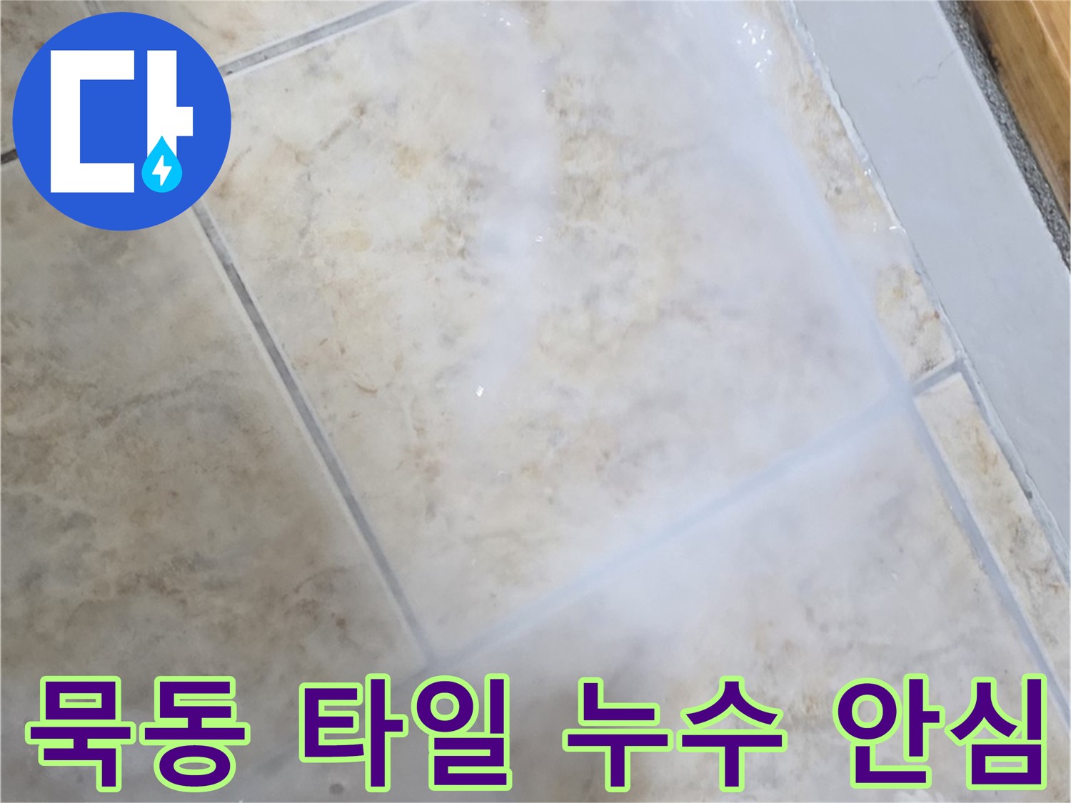 침투 방수제 코팅으로 - 타일 전체를 보호하고 - 누수 걱정 없이 쾌적하게!