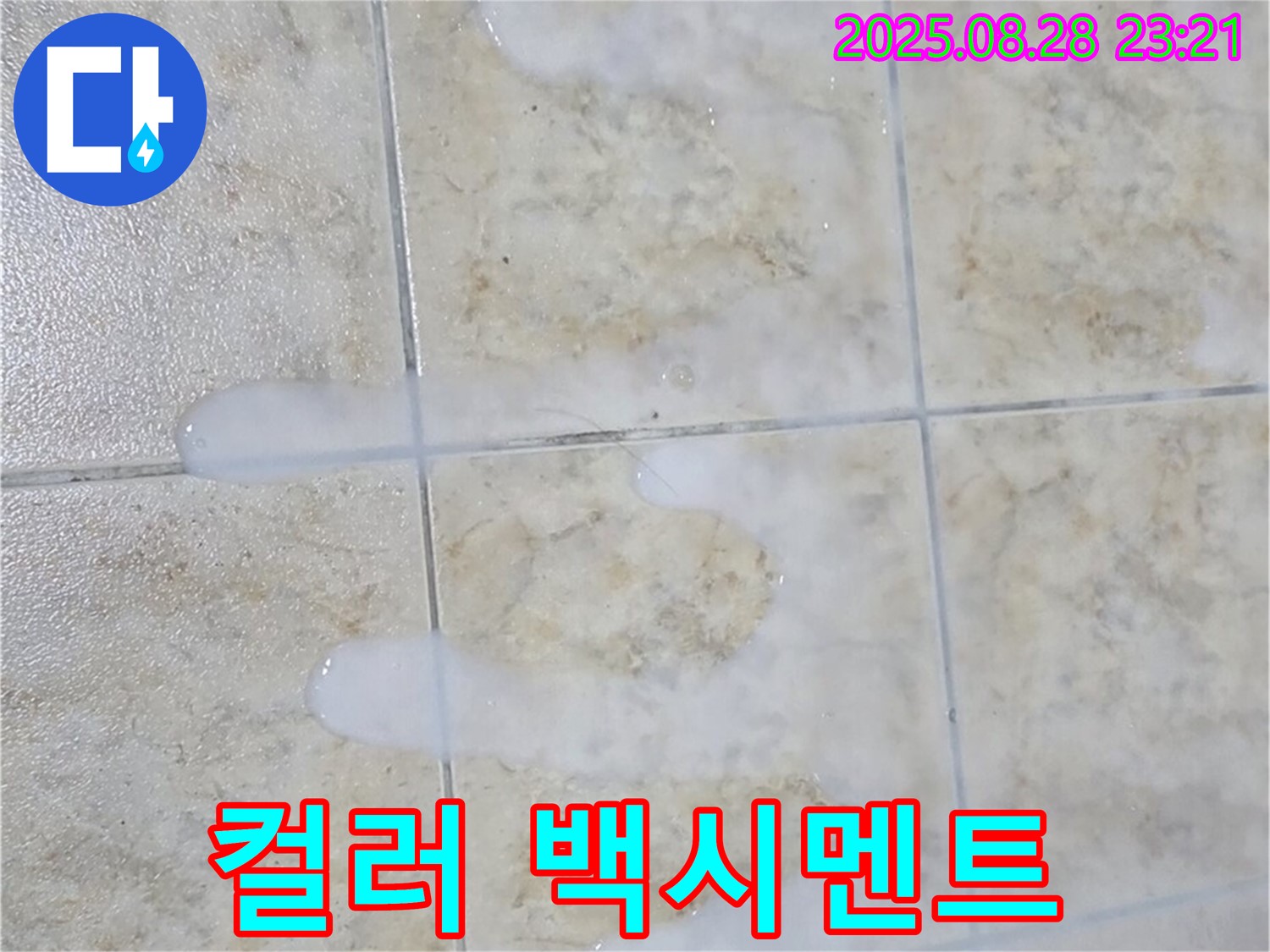 컬러 백시멘트 - 중랑구 묵동 아파트 욕실에서 사용할 컬러 백시멘트를 선택하는 모습입니다.