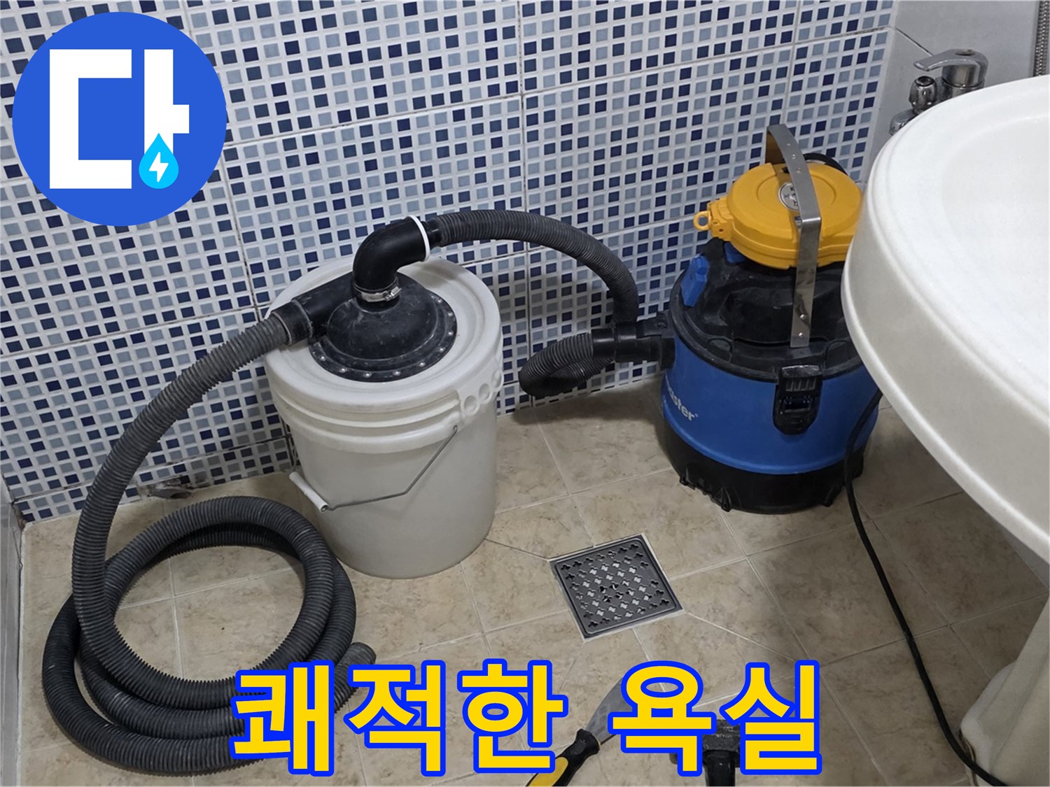 쾌적한 욕실 환경 조성 - 누수 걱정 없이 쾌적한 욕실 환경을 만들어 드립니다.
