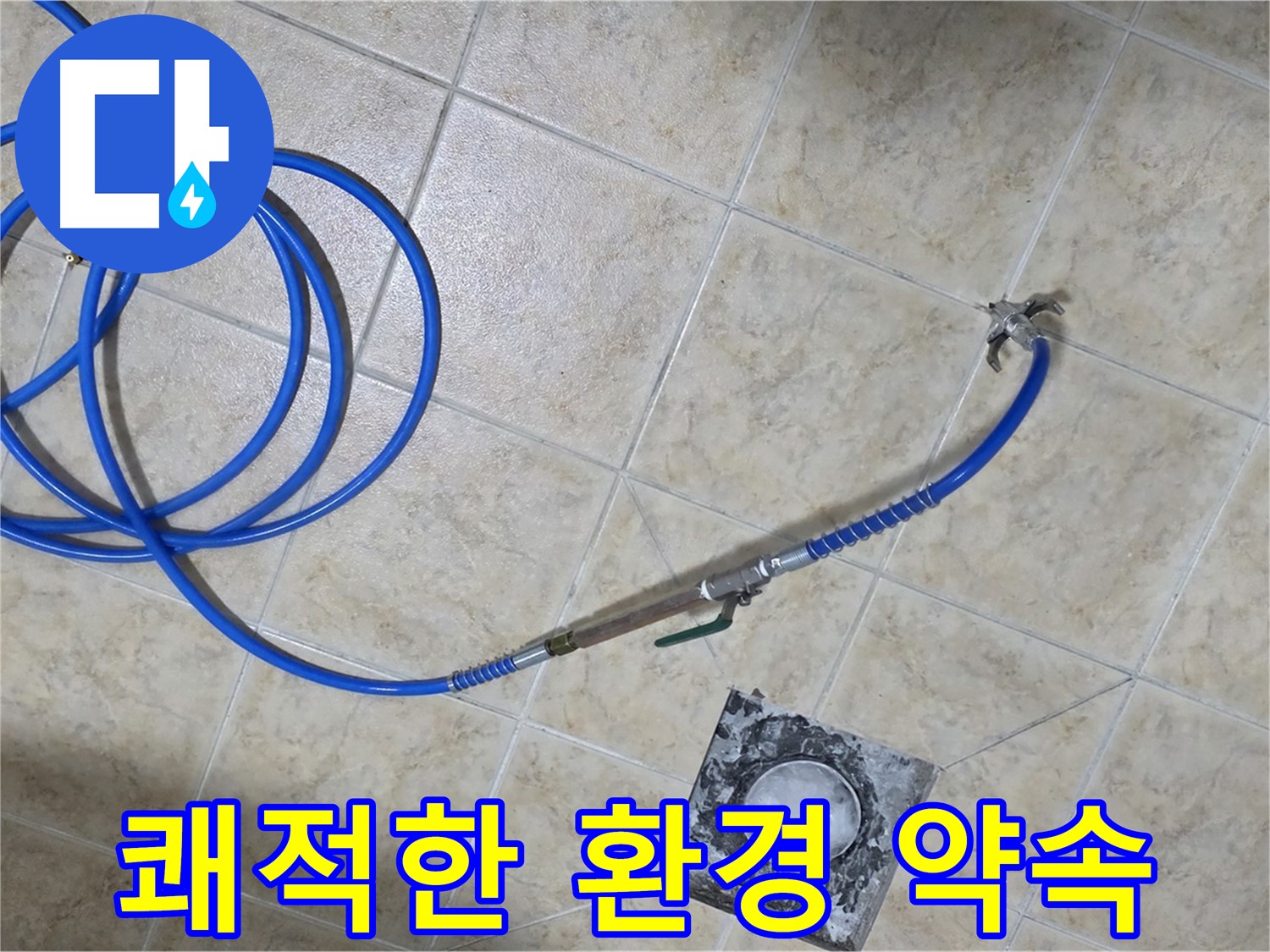 쾌적한 환경을 되찾아 드립니다! 곰팡이 제거까지 - 묵동 누수, 건강하게!