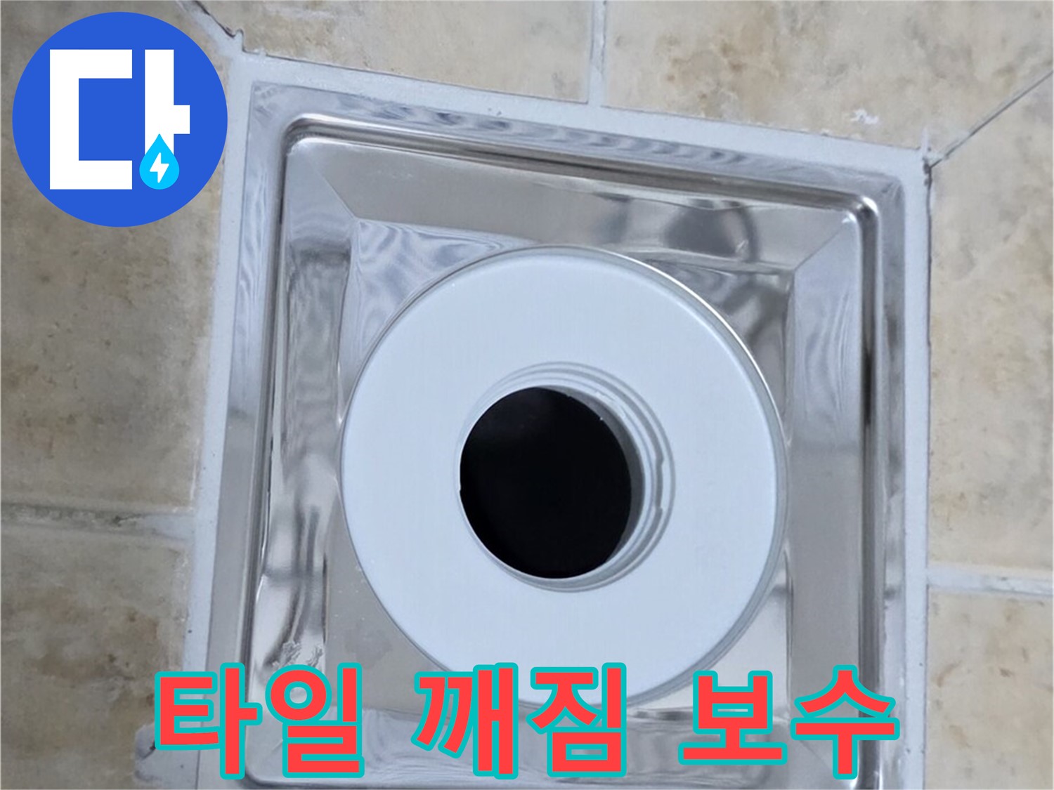 타일 깨짐 보수 - 트랩 주변 깨진 타일 보수 작업