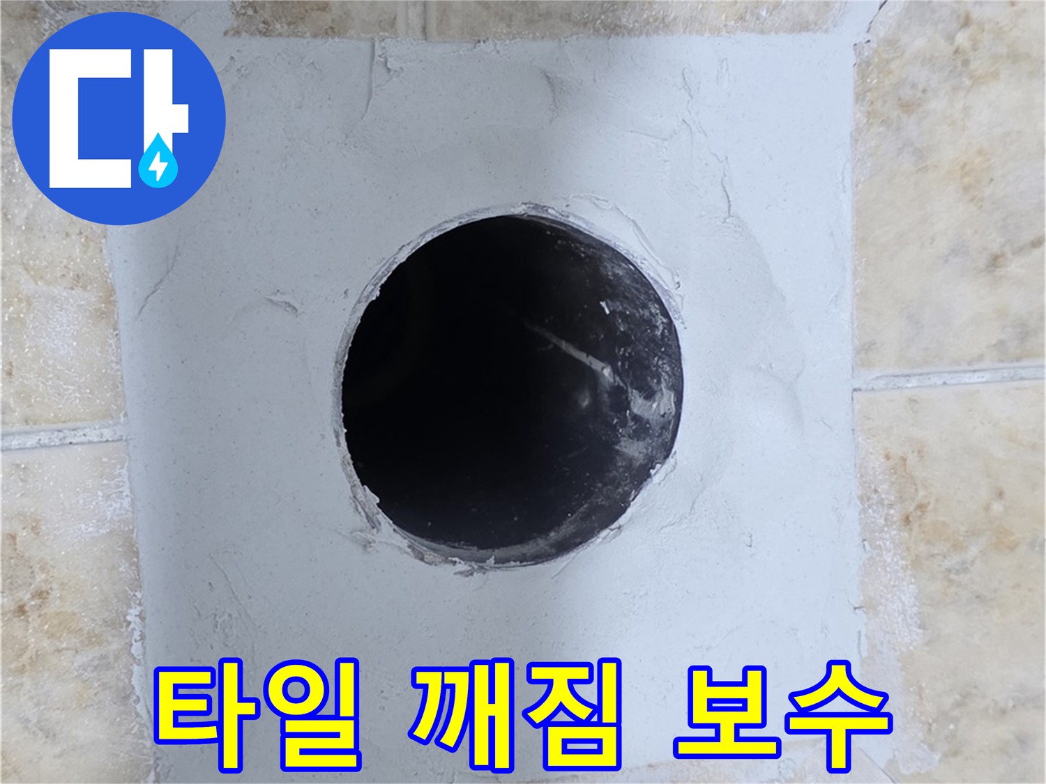 타일 깨짐 보수 후 완벽하게 마감된 모습 - 누수 걱정 끝!