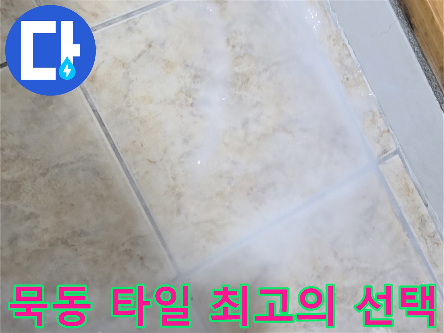 타일 누수 방지 - 최고의 선택으로 - 쾌적한 공간을 만들어 보세요!