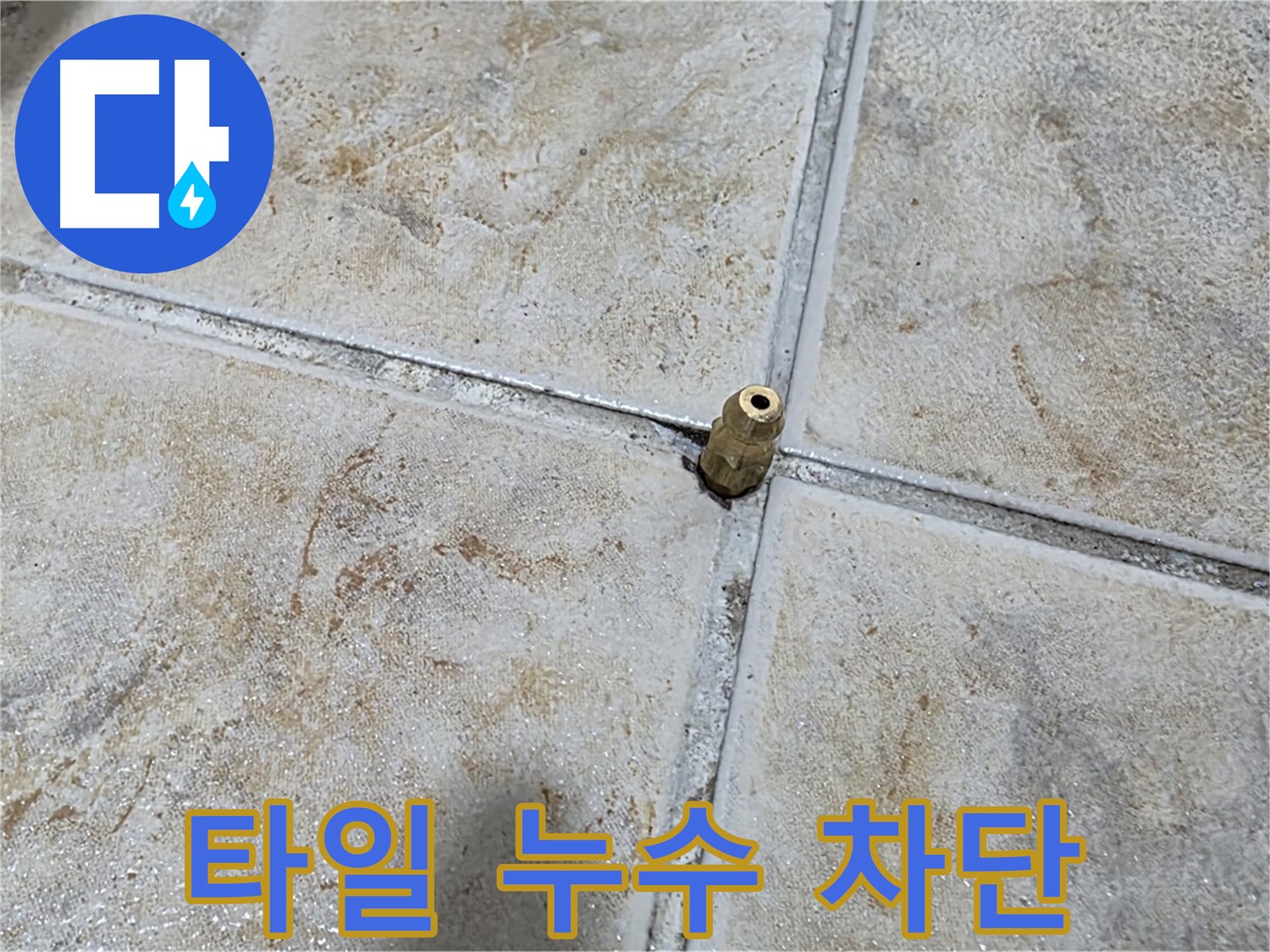 타일 누수 차단 - 완벽한 방수 시공으로 누수 걱정 없이 쾌적한 공간을 만들어 드립니다.