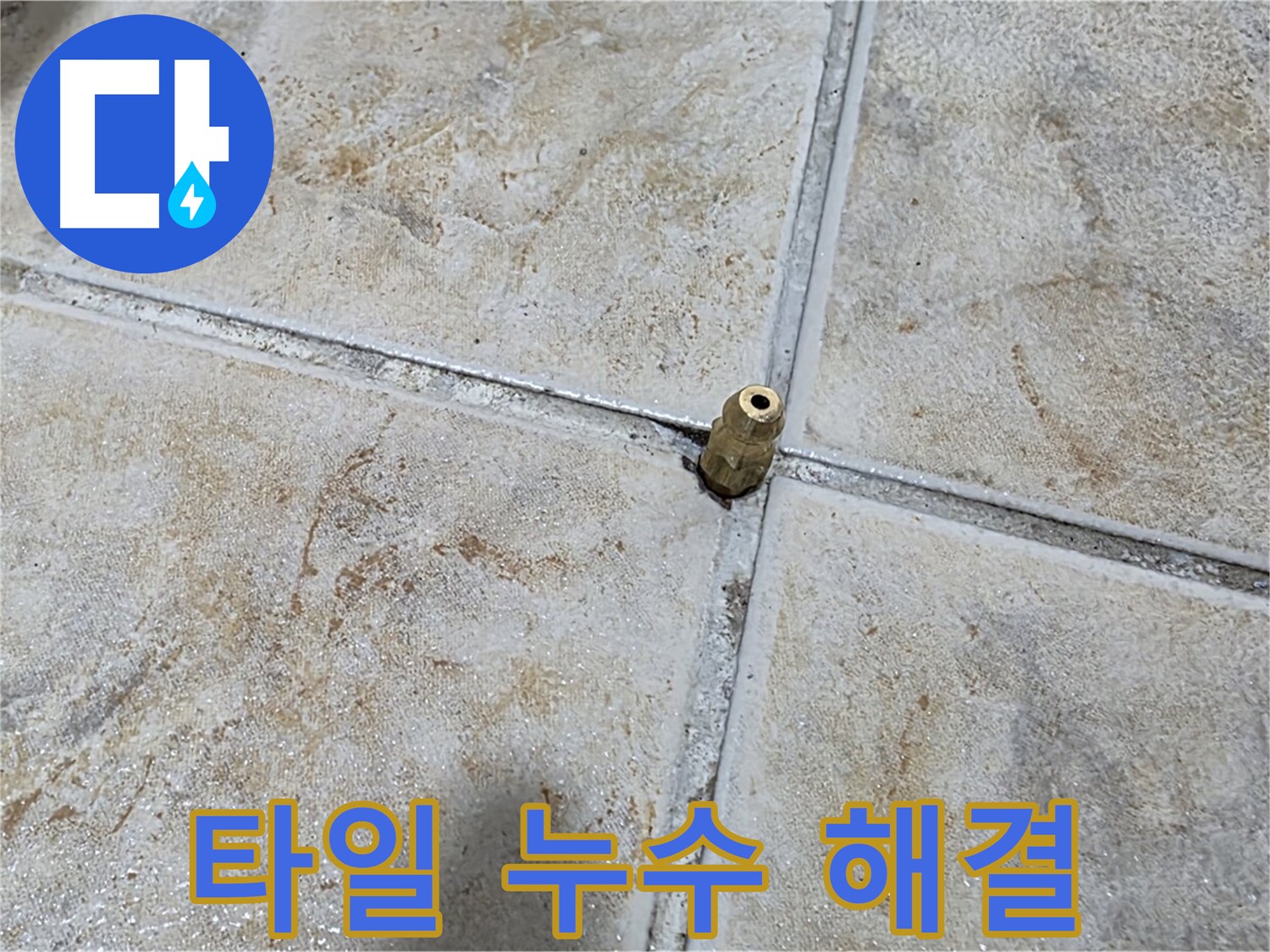 타일 누수 해결 - 첨단 장비와 숙련된 기술로 누수 문제를 완벽하게 해결합니다.