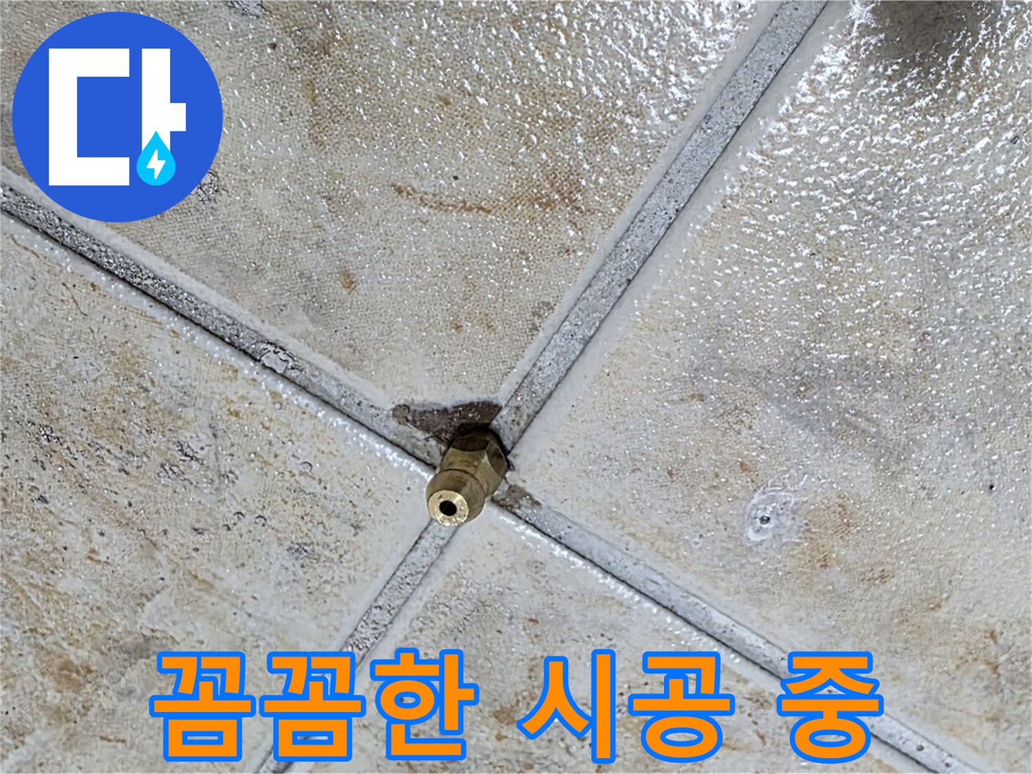 타일 틈새 누수 - 꼼꼼한 시공