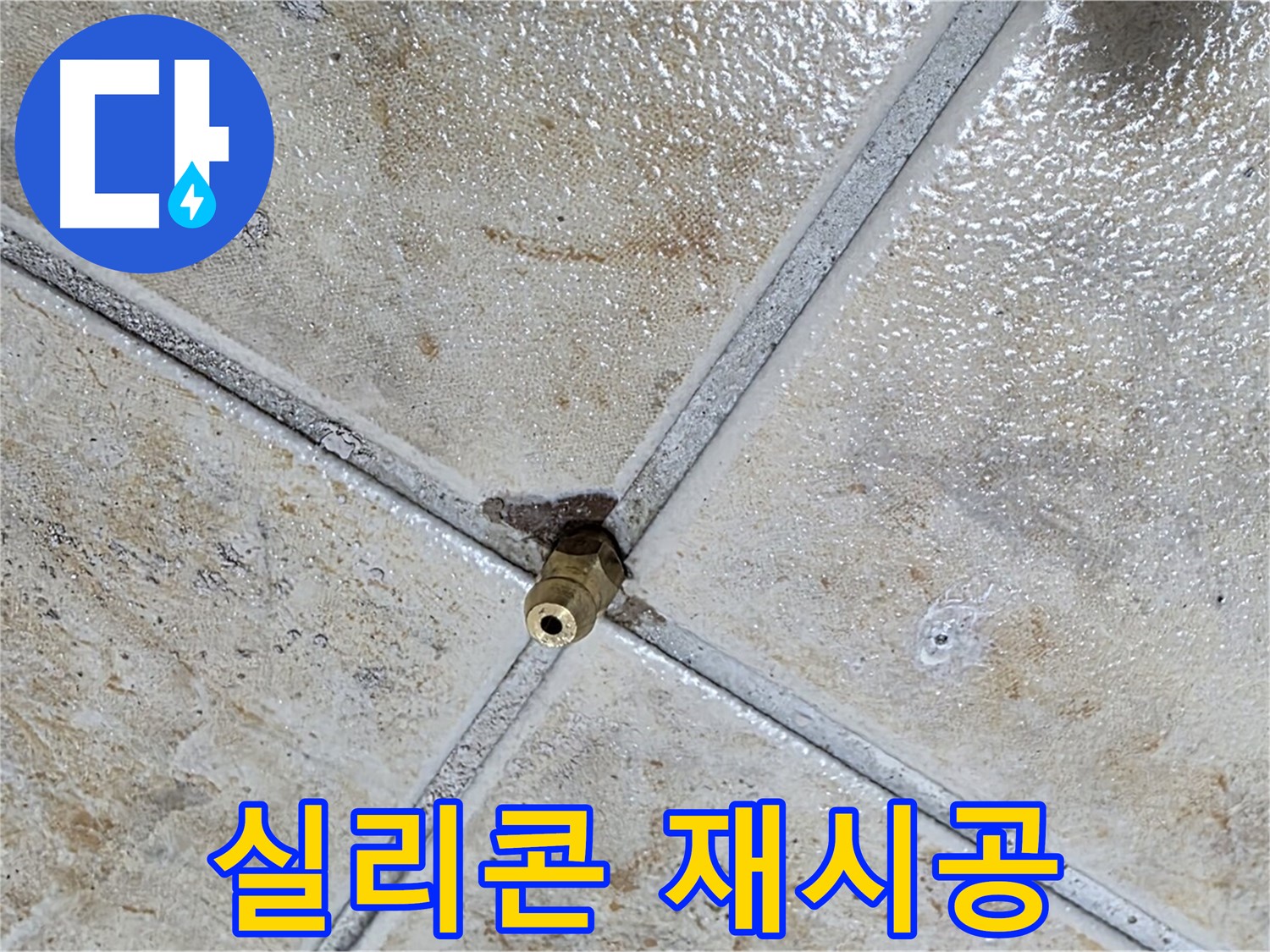 타일 틈새 누수 - 실리콘 재시공