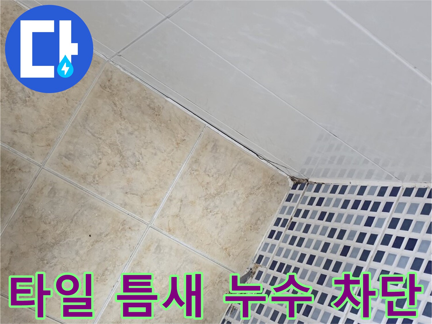 타일 틈새 누수 차단 - 욕실 타일 틈새의 미세한 누수까지 완벽하게 차단하여 쾌적한 욕실 환경을 만들어 드립니다.