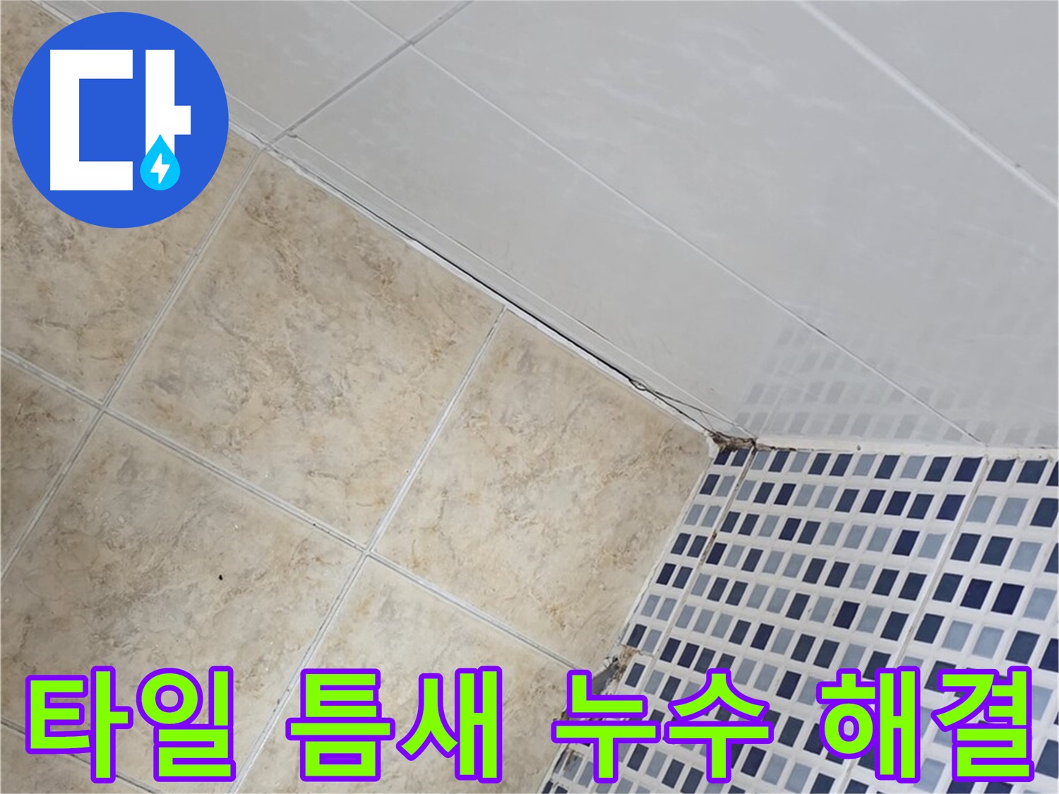 타일 틈새 누수 해결 - 욕실 타일 틈새의 미세한 누수까지 완벽하게 해결하여 쾌적한 욕실 환경을 만들어 드립니다.