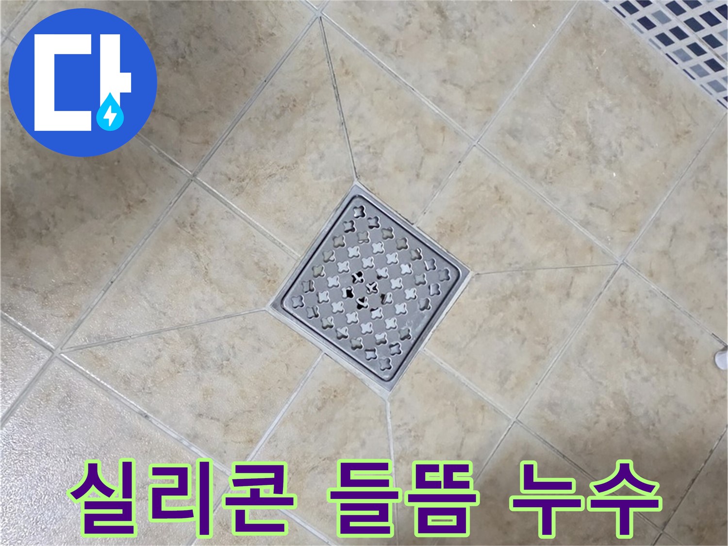 타일 틈새 실리콘 - 재시공으로 해결