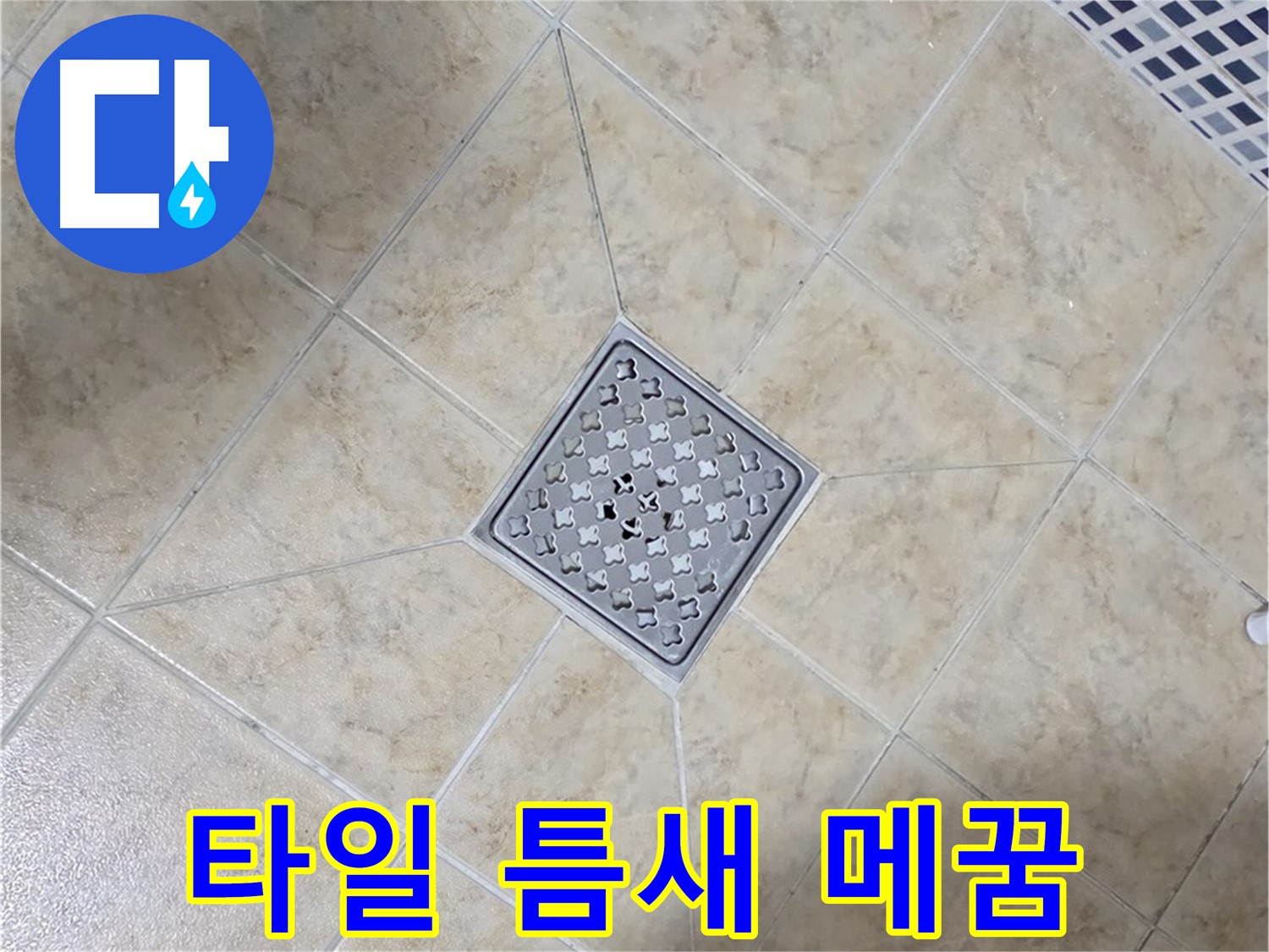 타일 틈새 - 에폭시 줄눈 시공