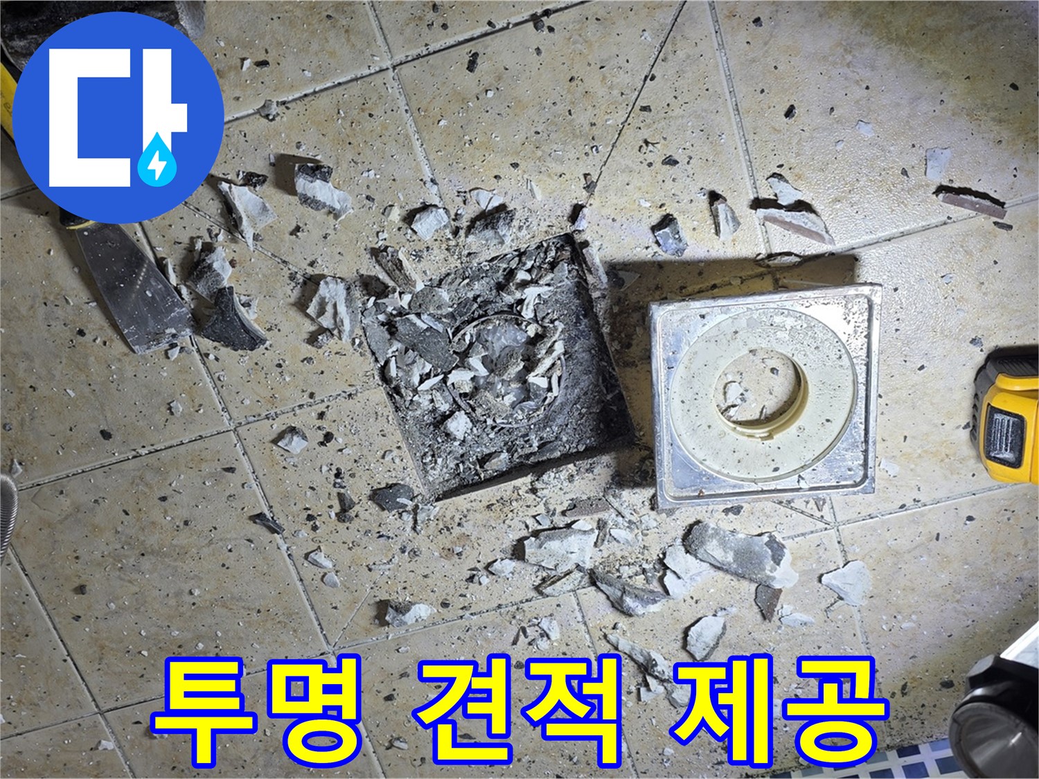 투명한 견적 제공 - 합리적인 누수 비용