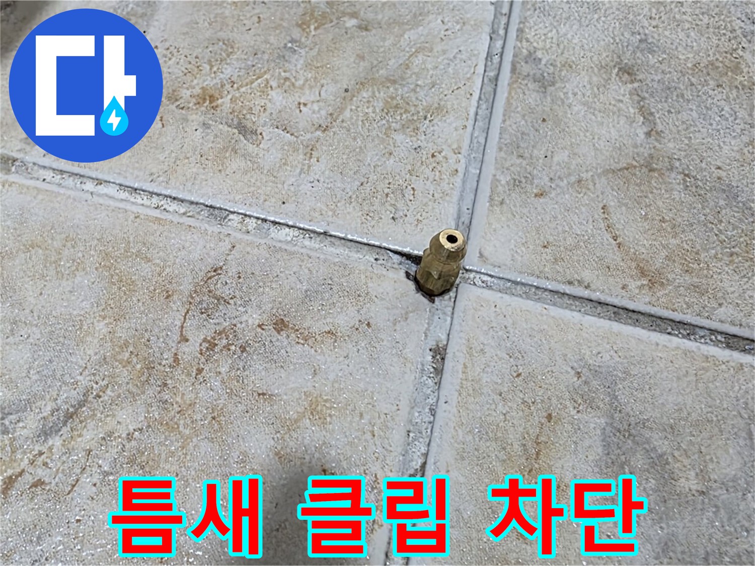 틈새 클립 차단 - 타일 틈새에 꽂힌 클립, 중랑구 누수 완벽 차단 시공으로 해결합니다.