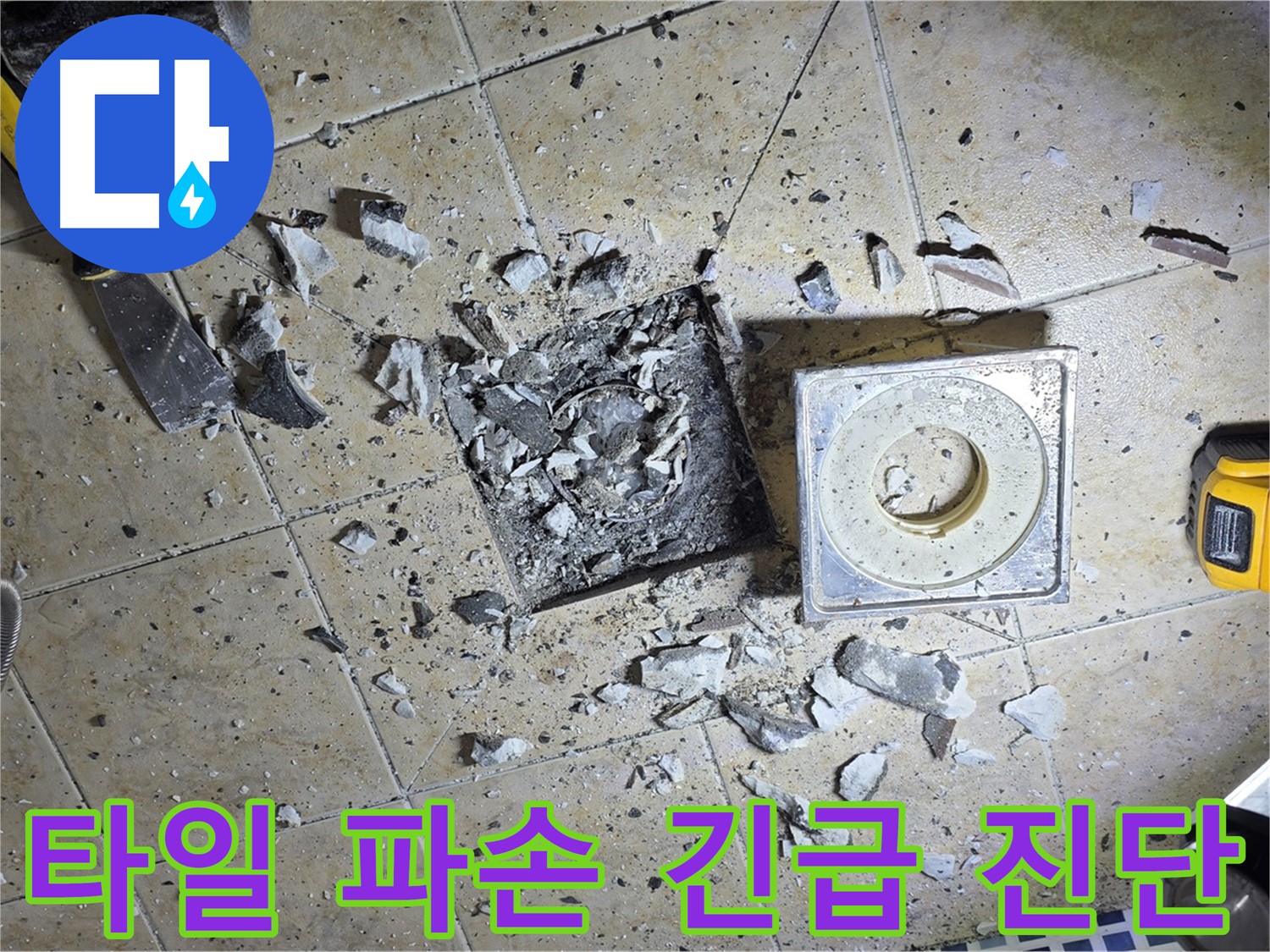 파손된 욕실 하수구 타일 - 2차 누수 피해 막기 위한 긴급 진단