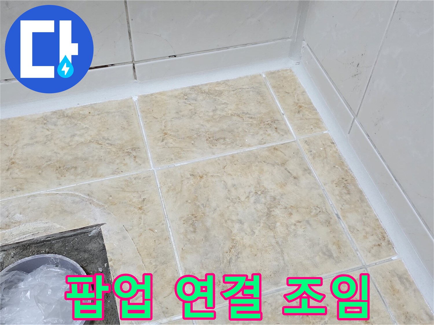 팝업 연결 - 꼼꼼한 조임으로 누수 해결