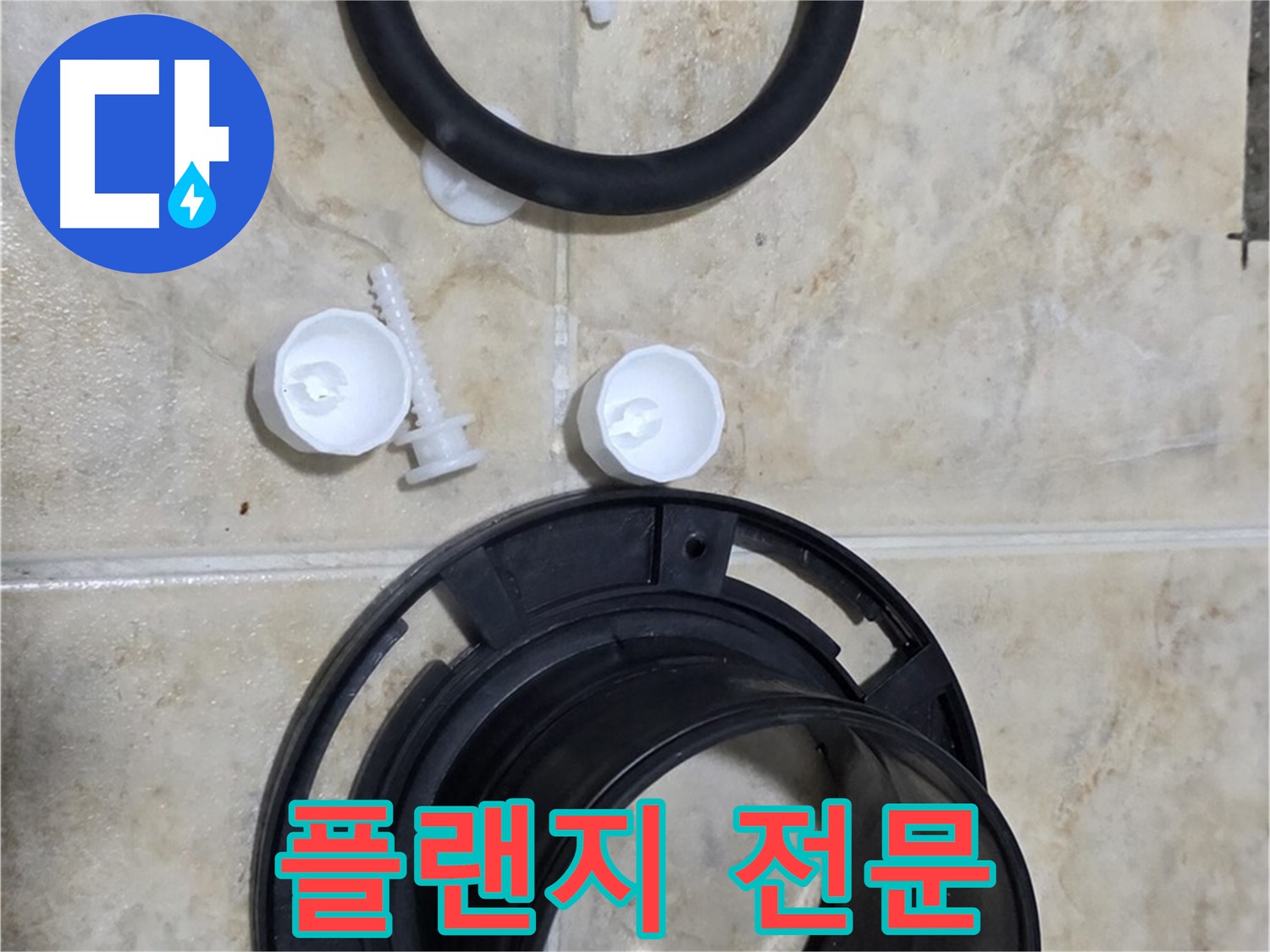 플랜지 교체 전문 - 서울시 중랑구 묵동 - 변기 문제 해결은 저희에게!