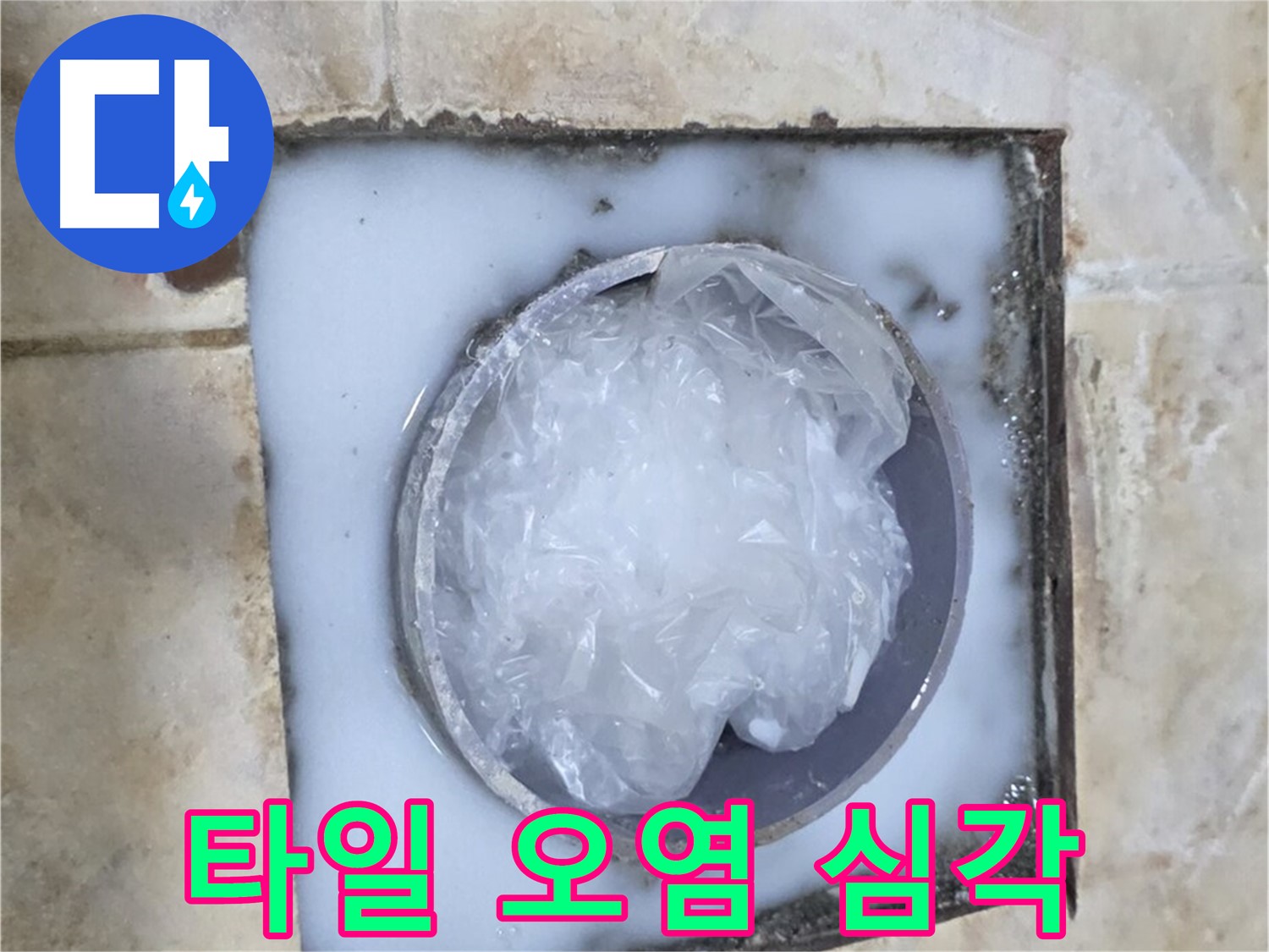 하수구 누수 - 주변 타일 오염 상태