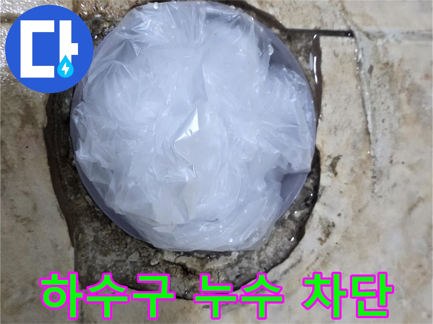 하수구 누수 지점을 비닐로 막아 임시적으로 누수를 막고 있는 모습 - 누수 확산을 막기 위한 응급 처치입니다.