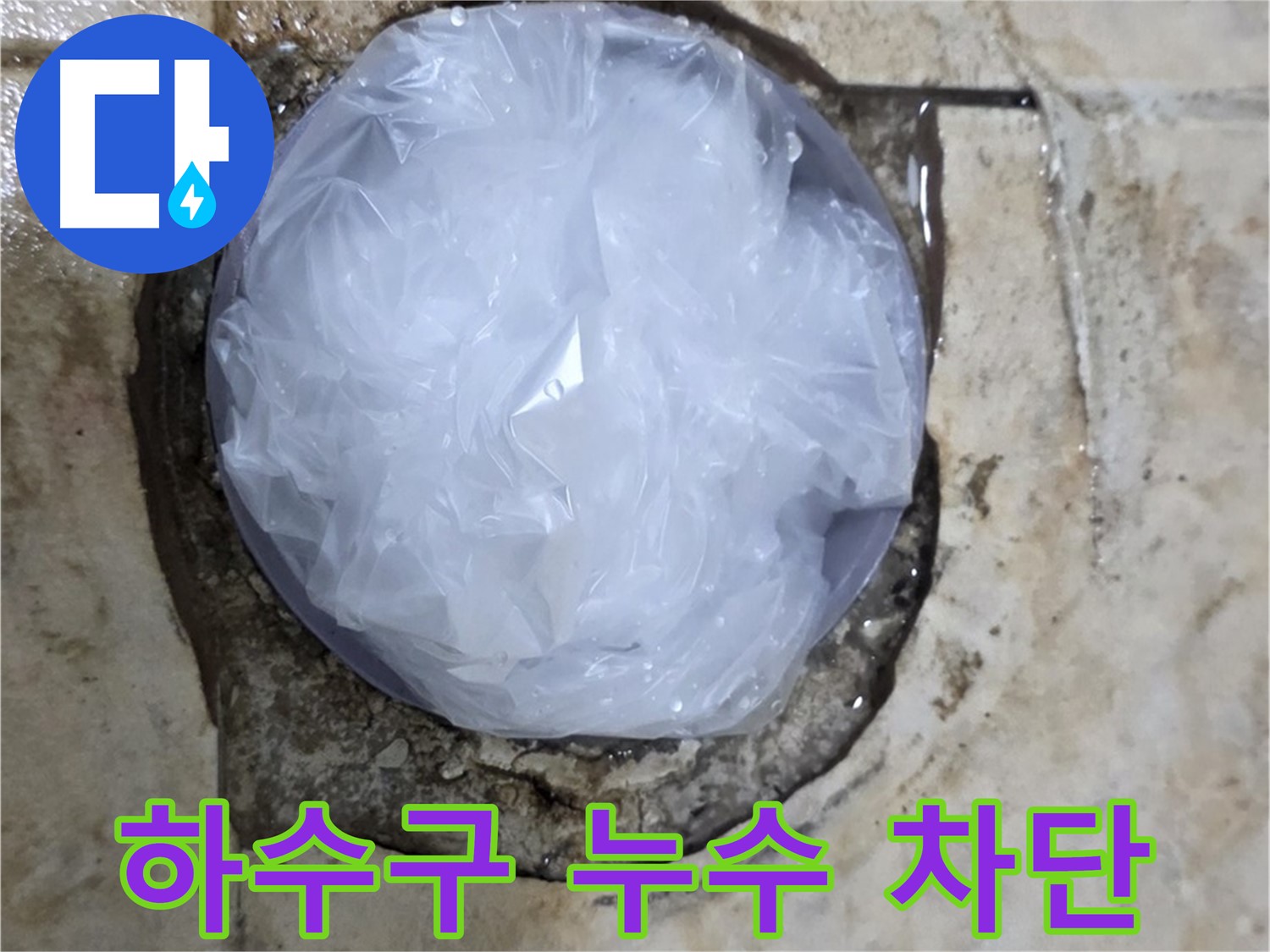하수구 누수 지점을 비닐로 막아 임시적으로 누수를 막고 있는 모습 - 누수 확산을 막기 위한 응급 처치입니다.