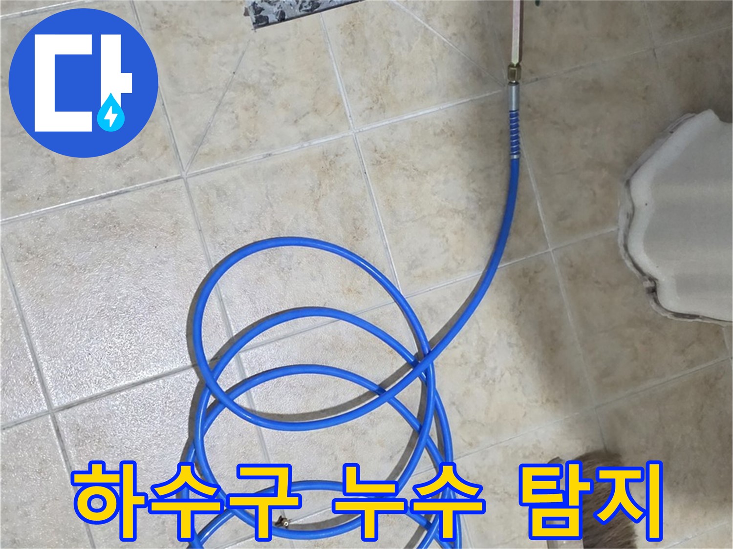 하수구 누수 탐지를 위해 전문 장비가 투입되었습니다 - 정확한 진단이 문제 해결의 시작입니다.