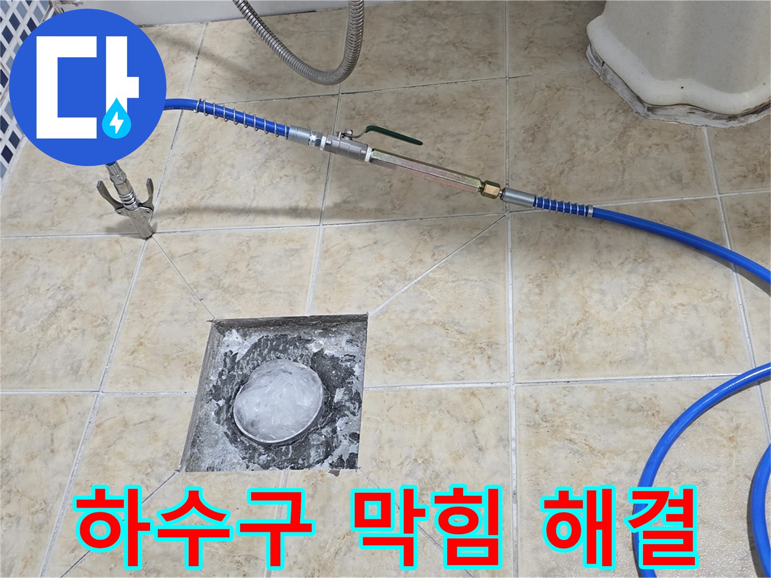 하수구 막힘 - 고압세척으로 완벽 해결