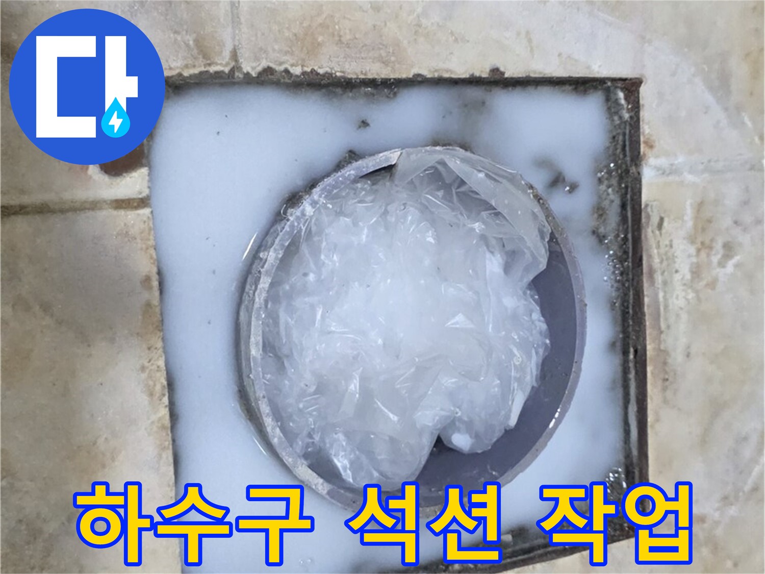 하수구 석션 - 막힘 해결 작업 현장