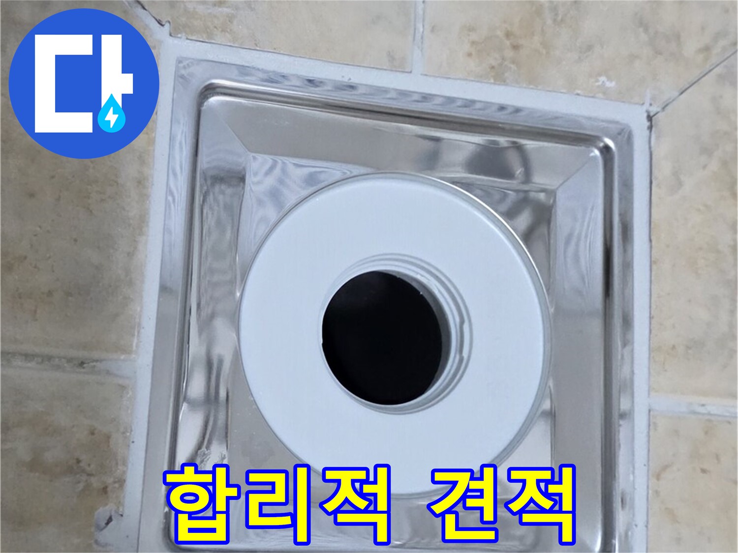 합리적 견적 - 투명하고 합리적인 가격으로 누수 해결
