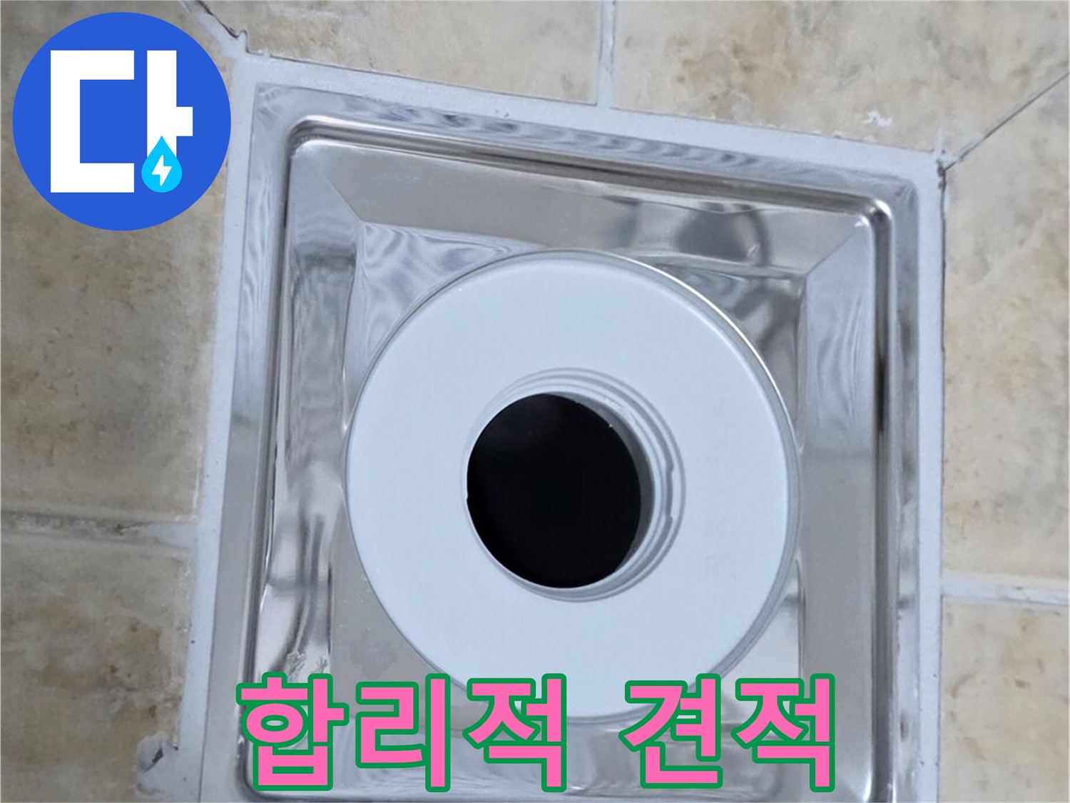 합리적 견적 - 합리적인 비용으로 누수 해결