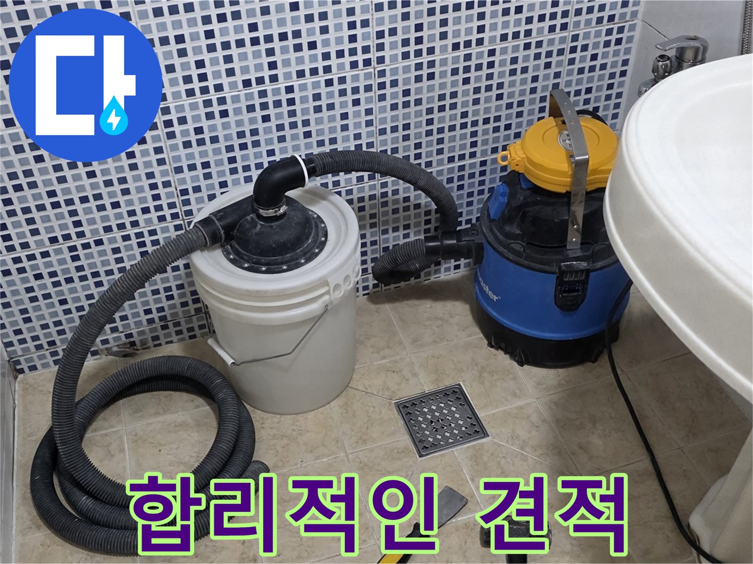 합리적인 가격으로 누수 해결 - 투명하고 합리적인 견적을 제공합니다.