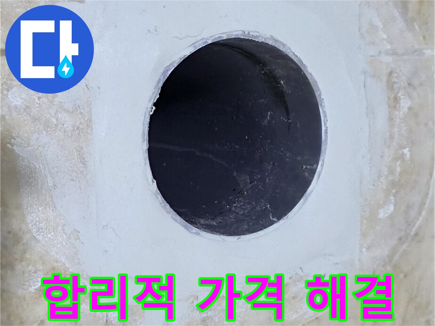 합리적인 가격으로 배수구 주변 누수 해결!