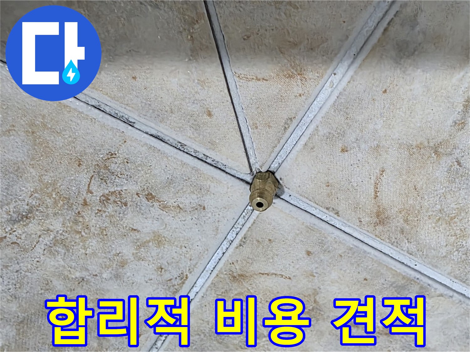 합리적인 비용 - 정직한 누수 견적