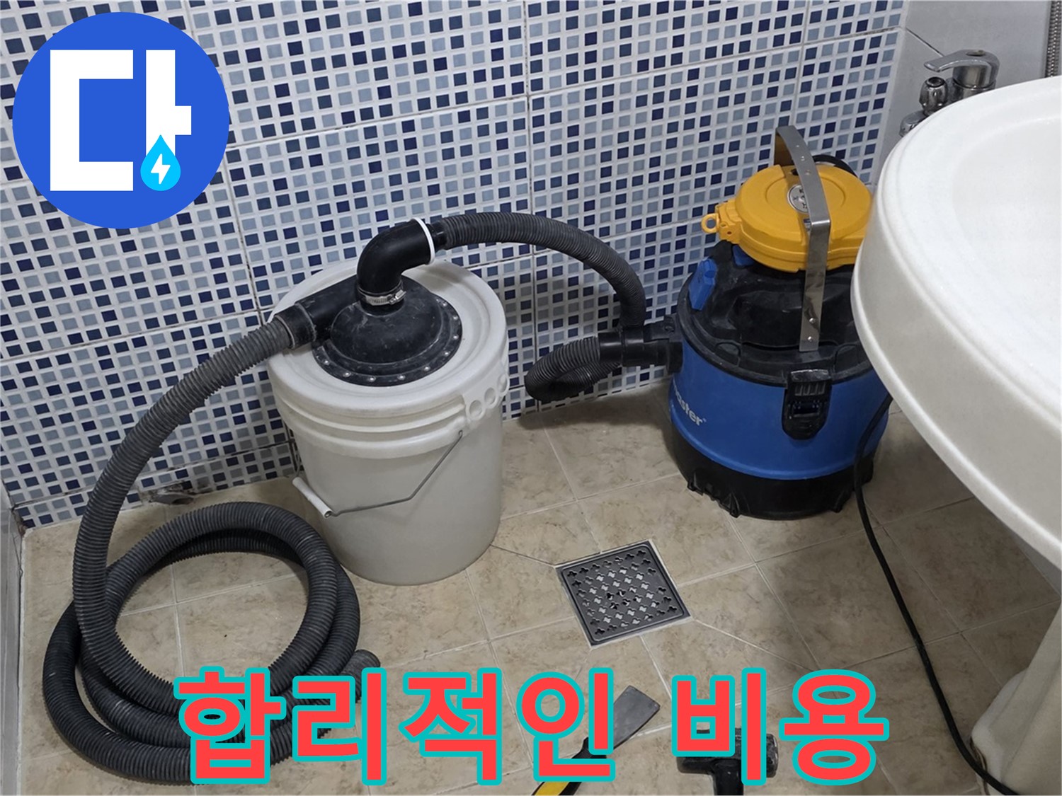 합리적인 비용으로 완벽한 누수 해결 - 투명하고 합리적인 견적을 제공하여 고객님의 부담을 덜어드립니다.