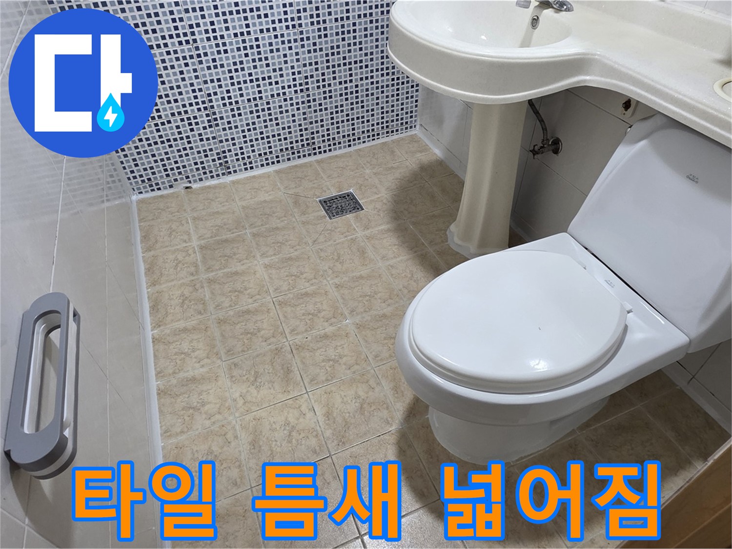 화장실 타일 - 틈새 넓어짐 - 백시멘트 손상 - 방수 점검