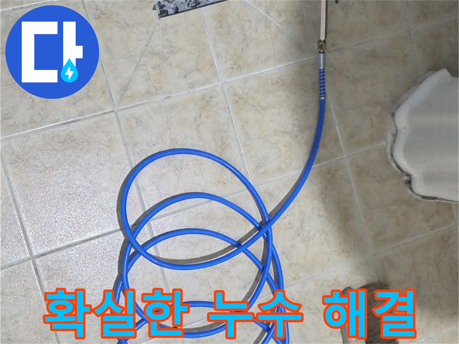 확실한 누수 해결은 고객님의 걱정을 덜어드리고 - 쾌적한 생활 환경을 만들어 드립니다.