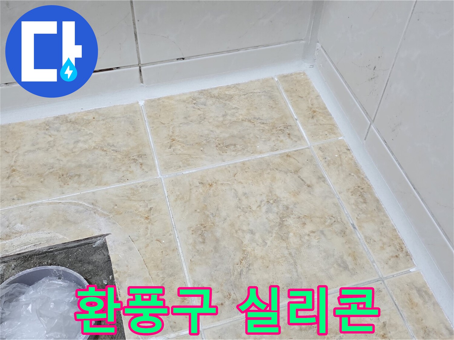 환풍구 실리콘 - 꼼꼼한 실리콘으로 냄새와 습기 차단