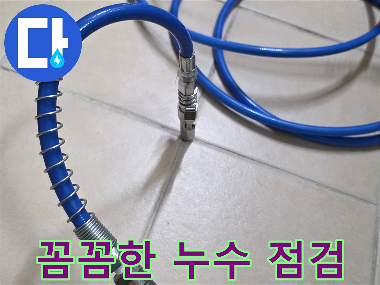 꼼꼼한 누수 점검 과정 - 작은 부분도 놓치지 않고 세심하게 확인합니다.