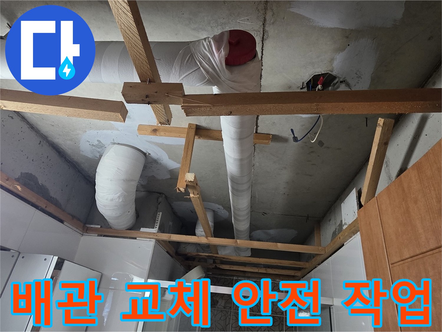 노후 배관 교체 작업 - 안전을 최우선으로 진행
