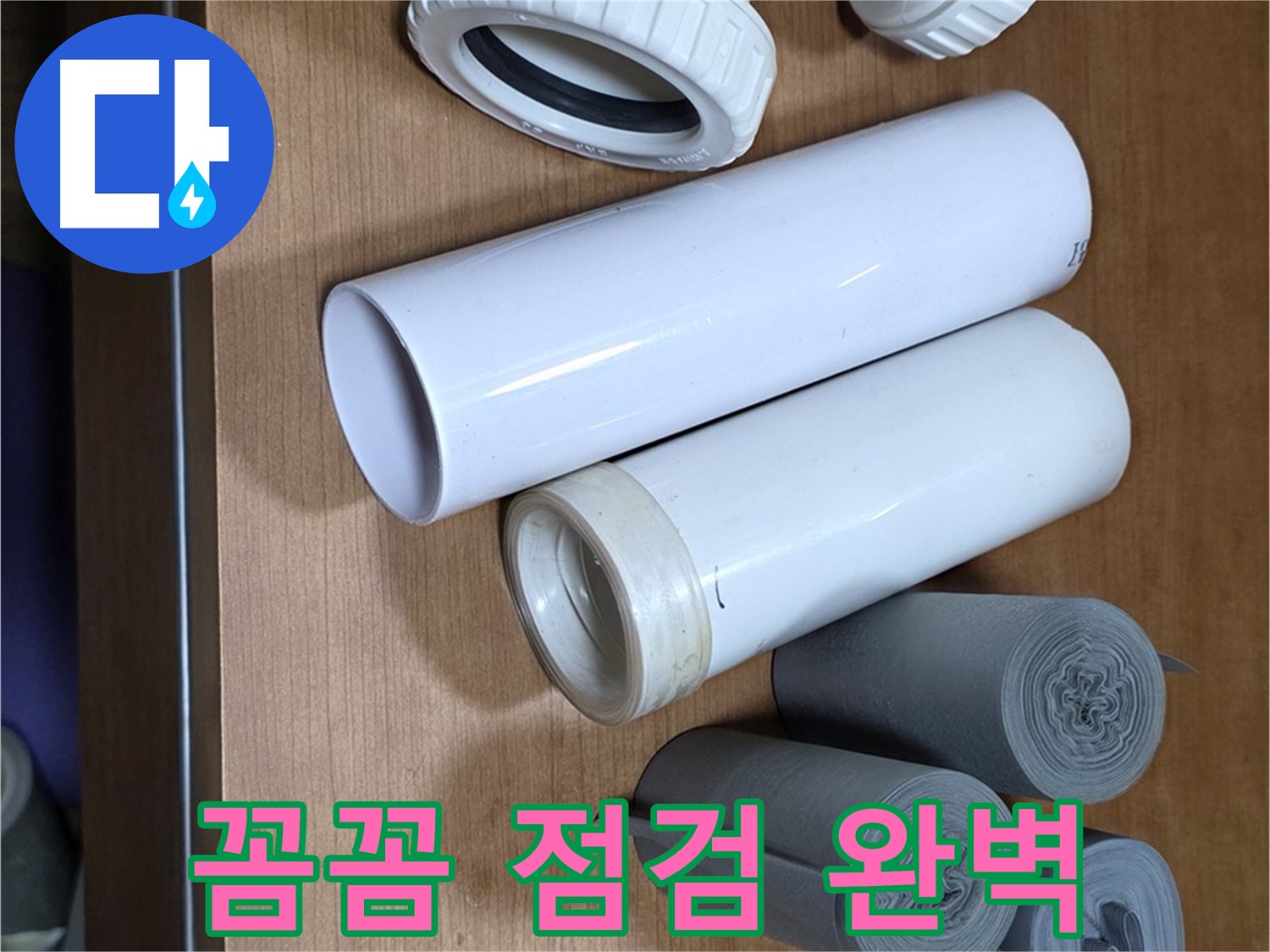 누수 점검 장비들이 놓여 있습니다 - 꼼꼼한 점검으로 숨은 누수까지 찾아 해결합니다.