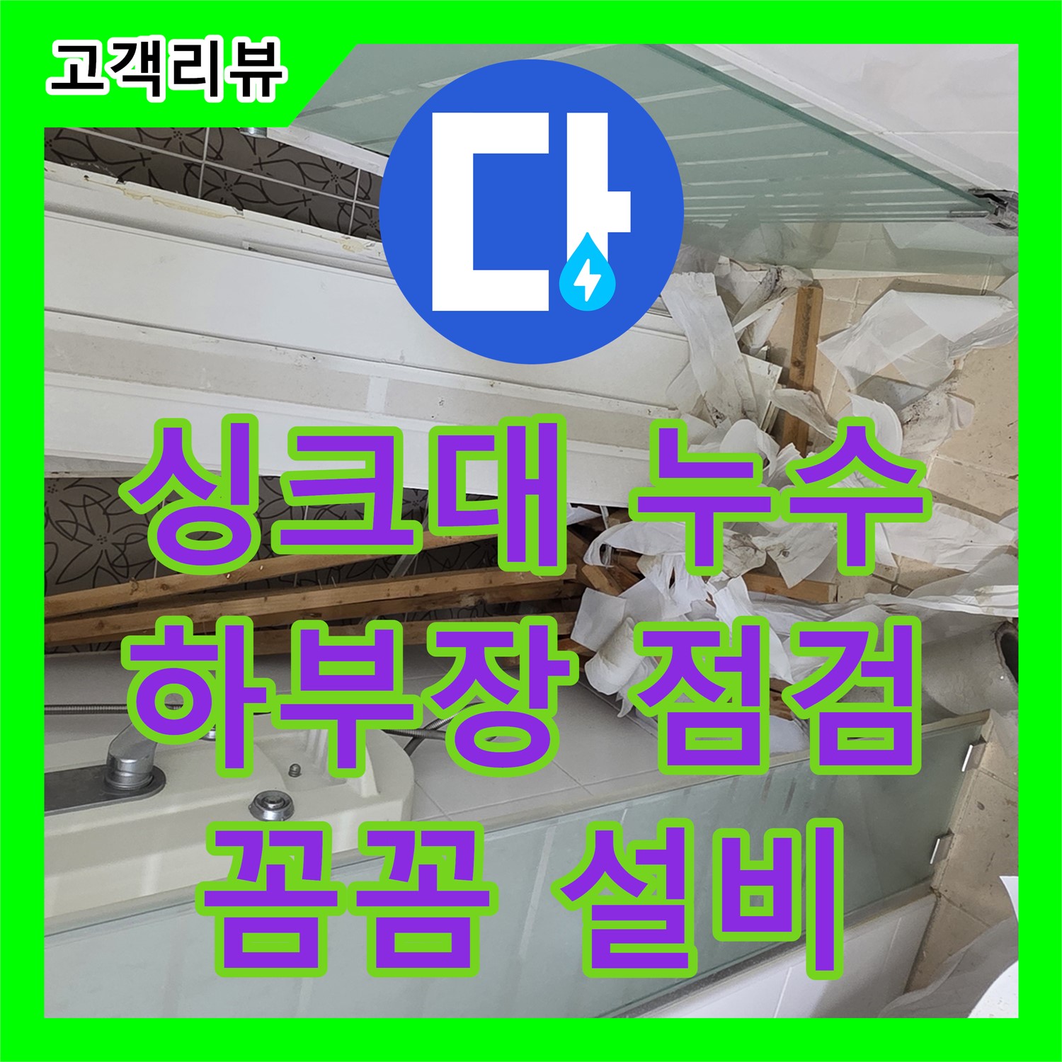 누수설비, 서광아침의빛 아파트 싱크대 하부장 누수, 꼼꼼한 점검과 설비로 해결 - 양주시 백석읍