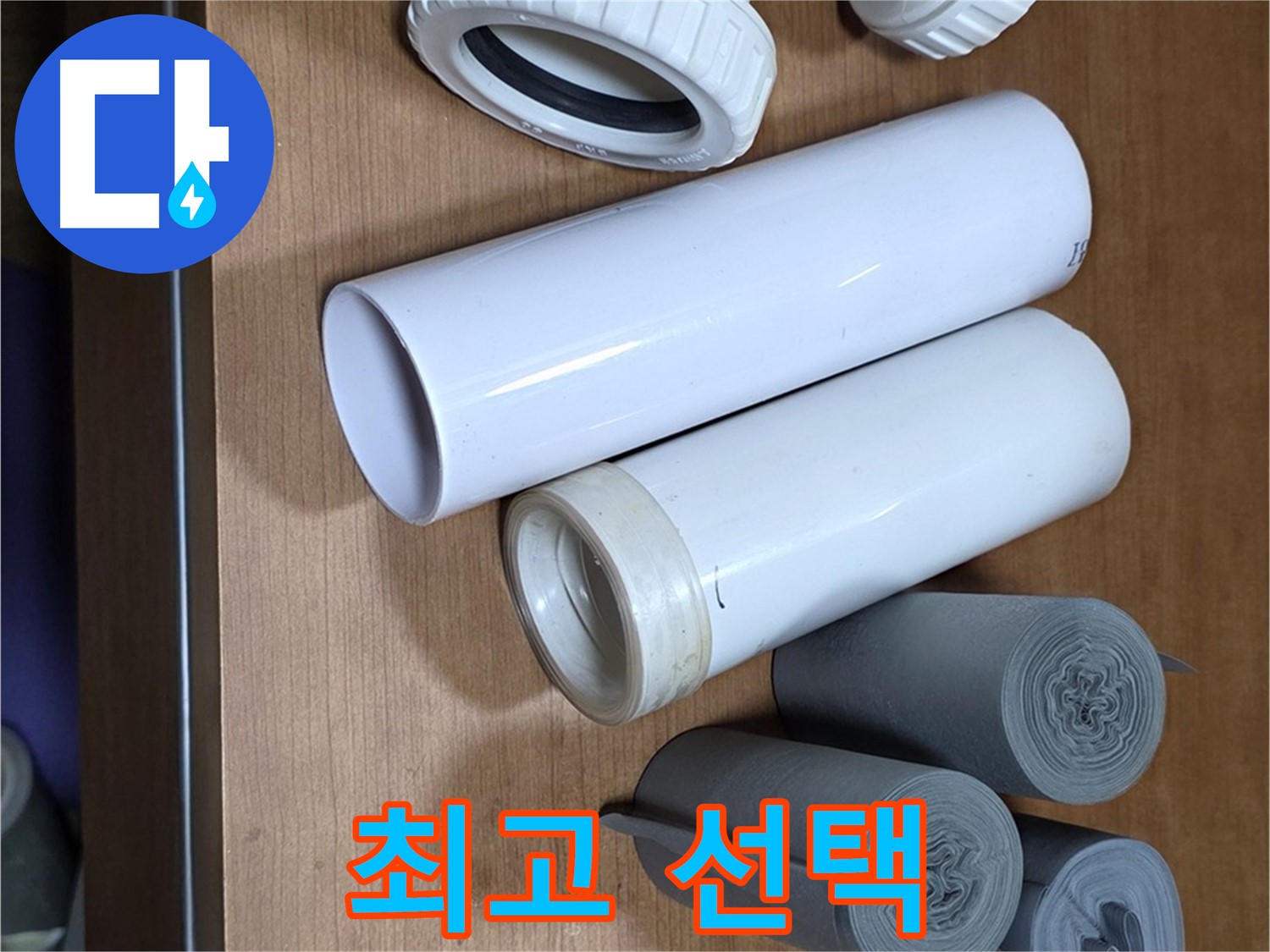 다양한 배관 자재 - T자관, 엘보, 절연테이프 등이 준비되어 있습니다 - 완벽한 누수 해결을 위한 최고의 선택입니다.