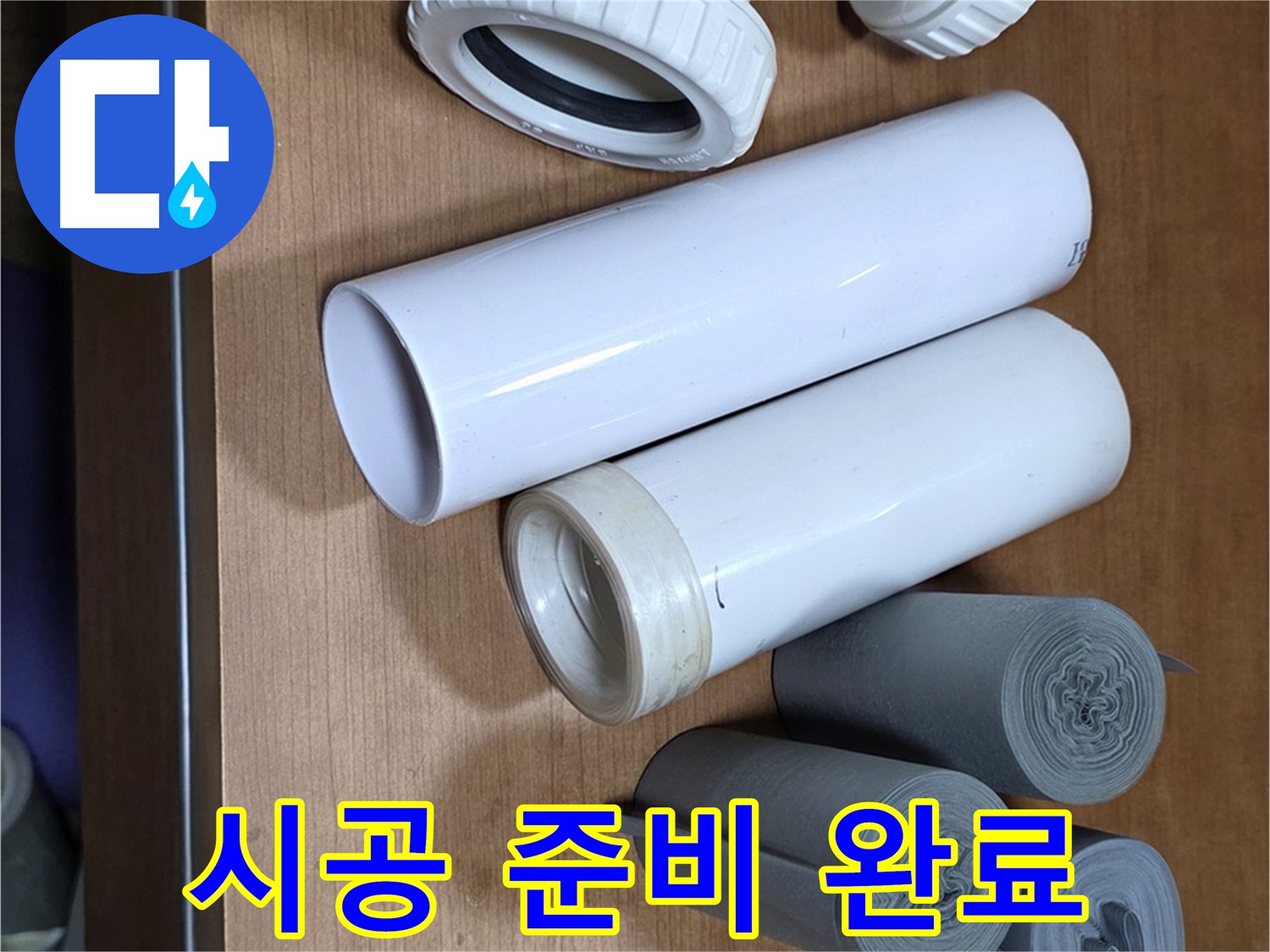 다양한 배관 자재와 공구들이 준비되어 있습니다 - 완벽한 시공을 위한 모든 준비가 완료되었습니다.