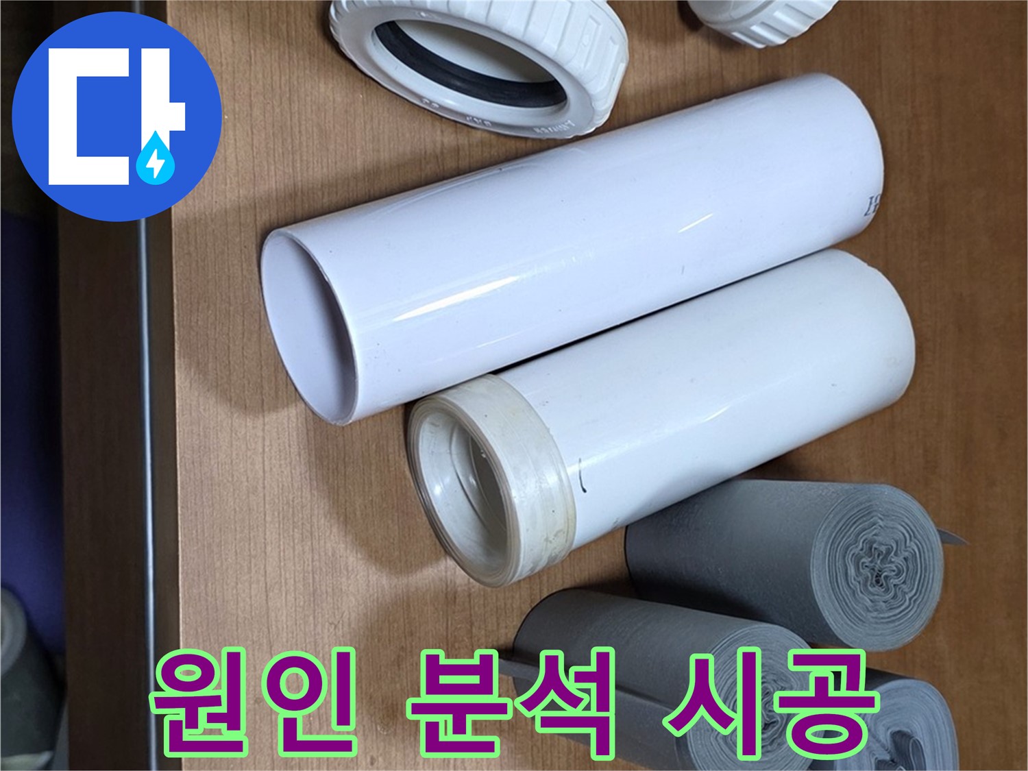 다양한 크기와 형태의 배관 부속이 준비되어 있습니다 - 누수 원인 분석부터 완벽 시공까지 책임지고 해결합니다.