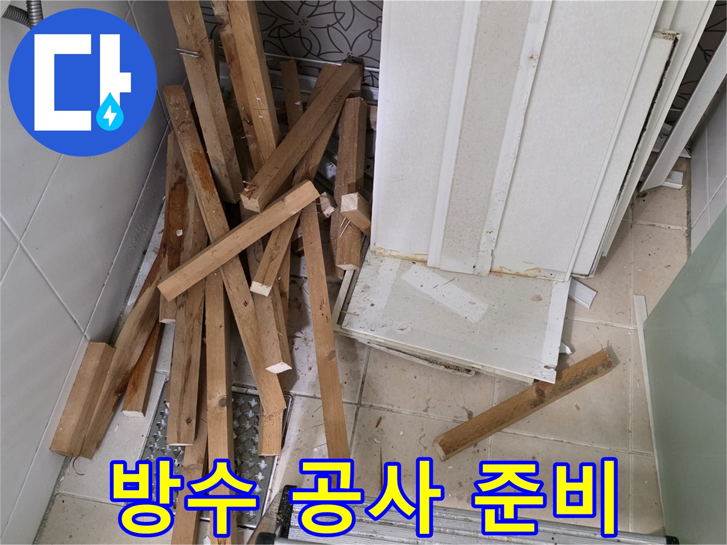 백석 서광아침의빛 아파트 - 욕조 철거 후 방수 공사 준비 모습입니다.