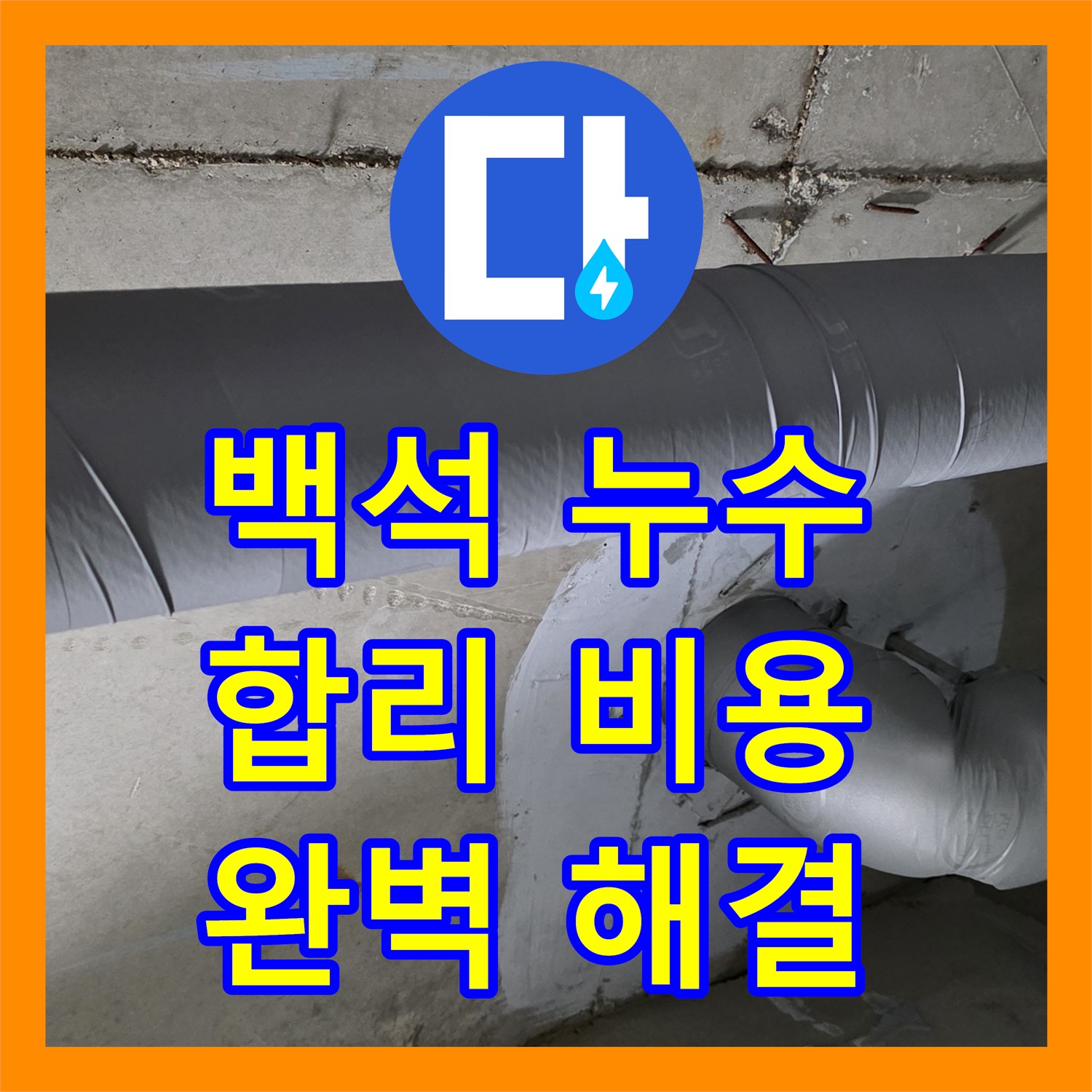 백석, 합리적인 누수공사비용으로 완벽하게 누수 해결하세요