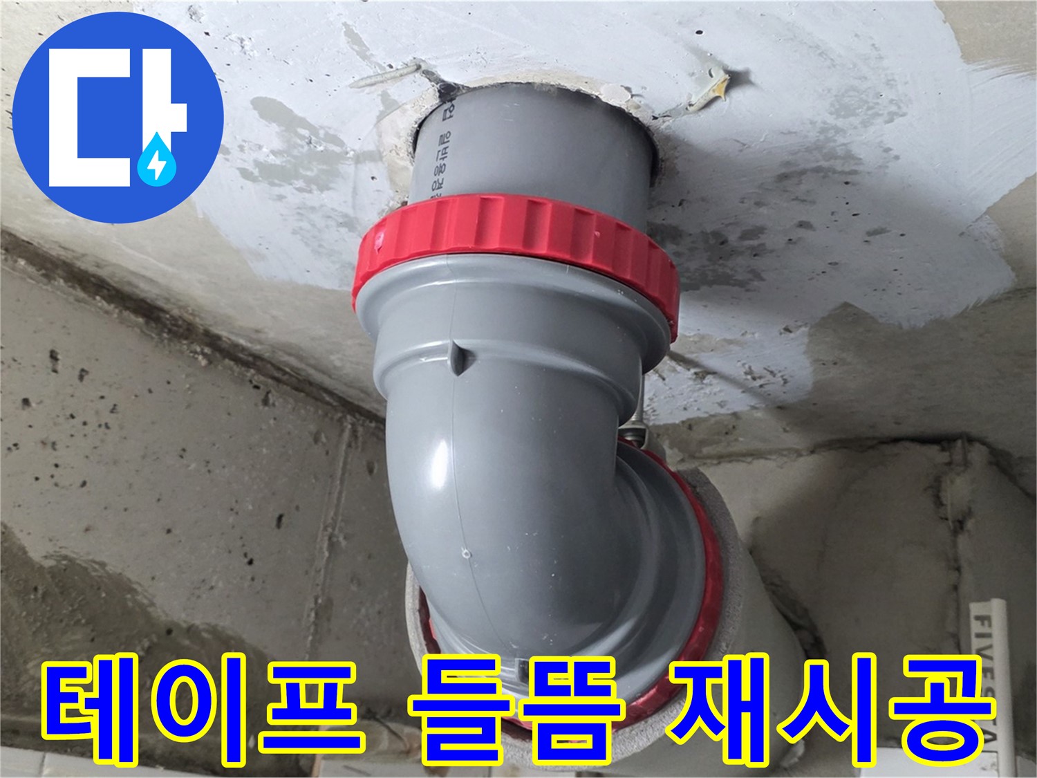 백석읍 서광 천장 오배수관 연결 테이프 들뜸 - 긴급