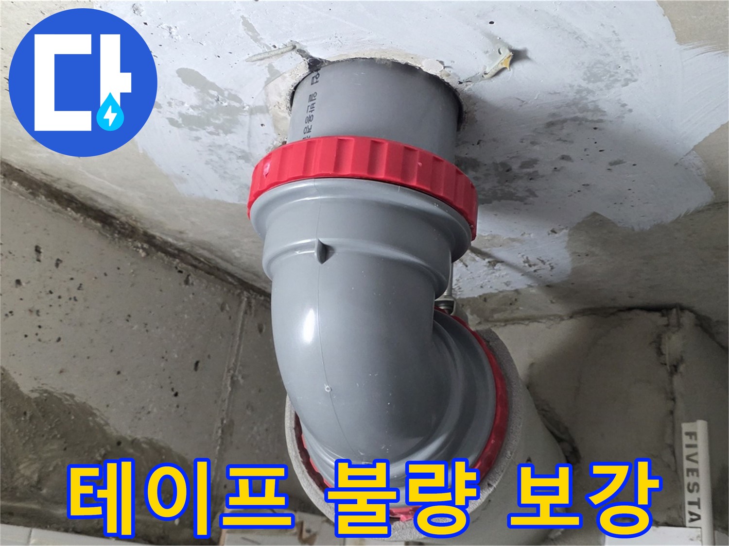 백석읍 서광 천장 오배수관 연결 테이프 불량 - 긴급