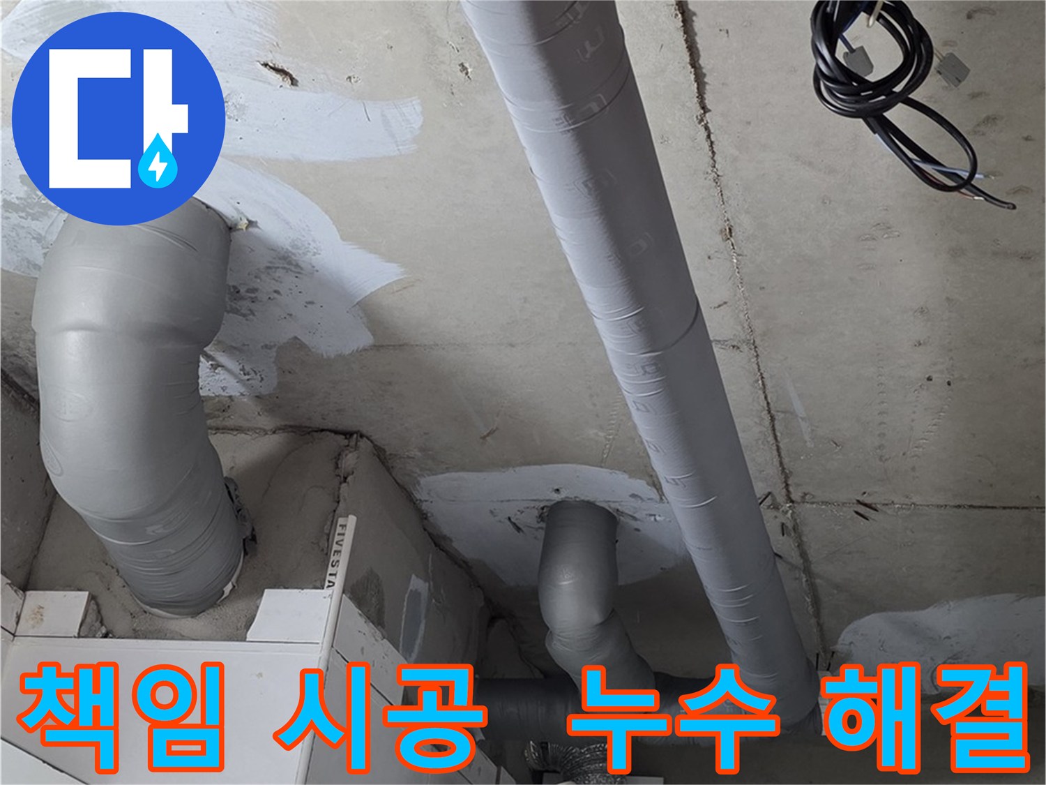 백석읍 서광아침의빛 아파트 누수 - 원인부터 해결까지 책임지는 누수 시공 서비스.