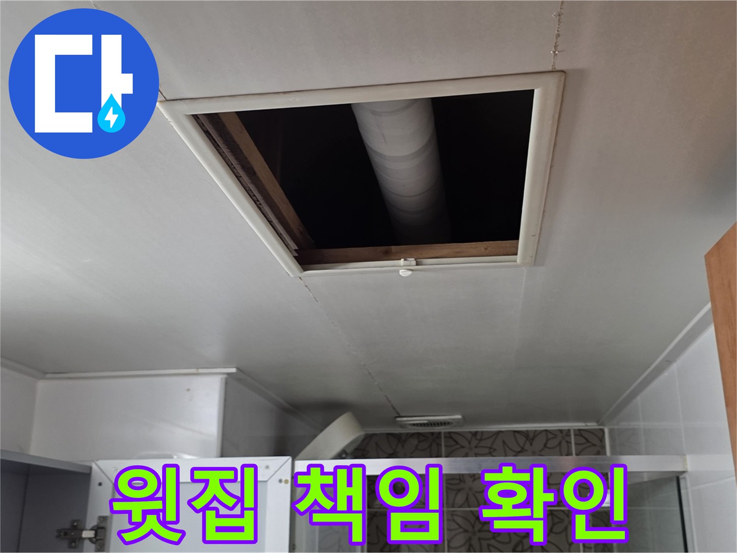 백석읍 서광아침의빛 천장 누수 - 윗집 책임 여부 확인 중