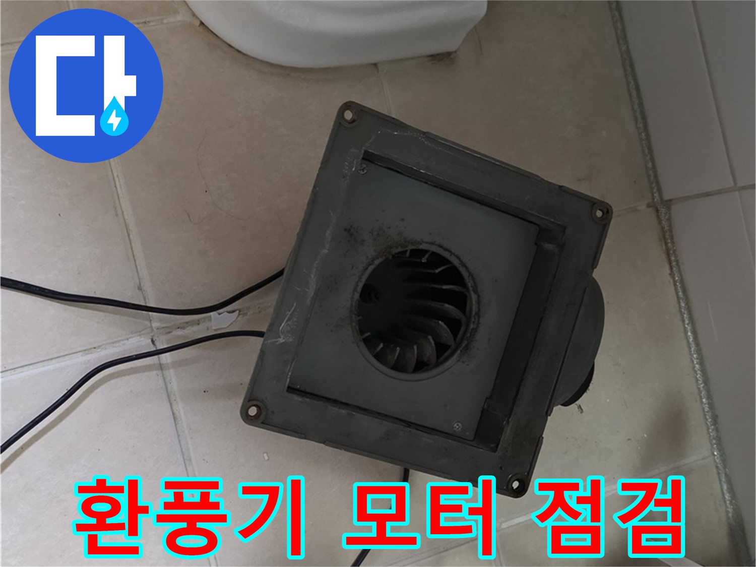 백석읍 서광아침의빛 환풍기 모터 점검 - 습기, 먼지로 인한 손상 확인